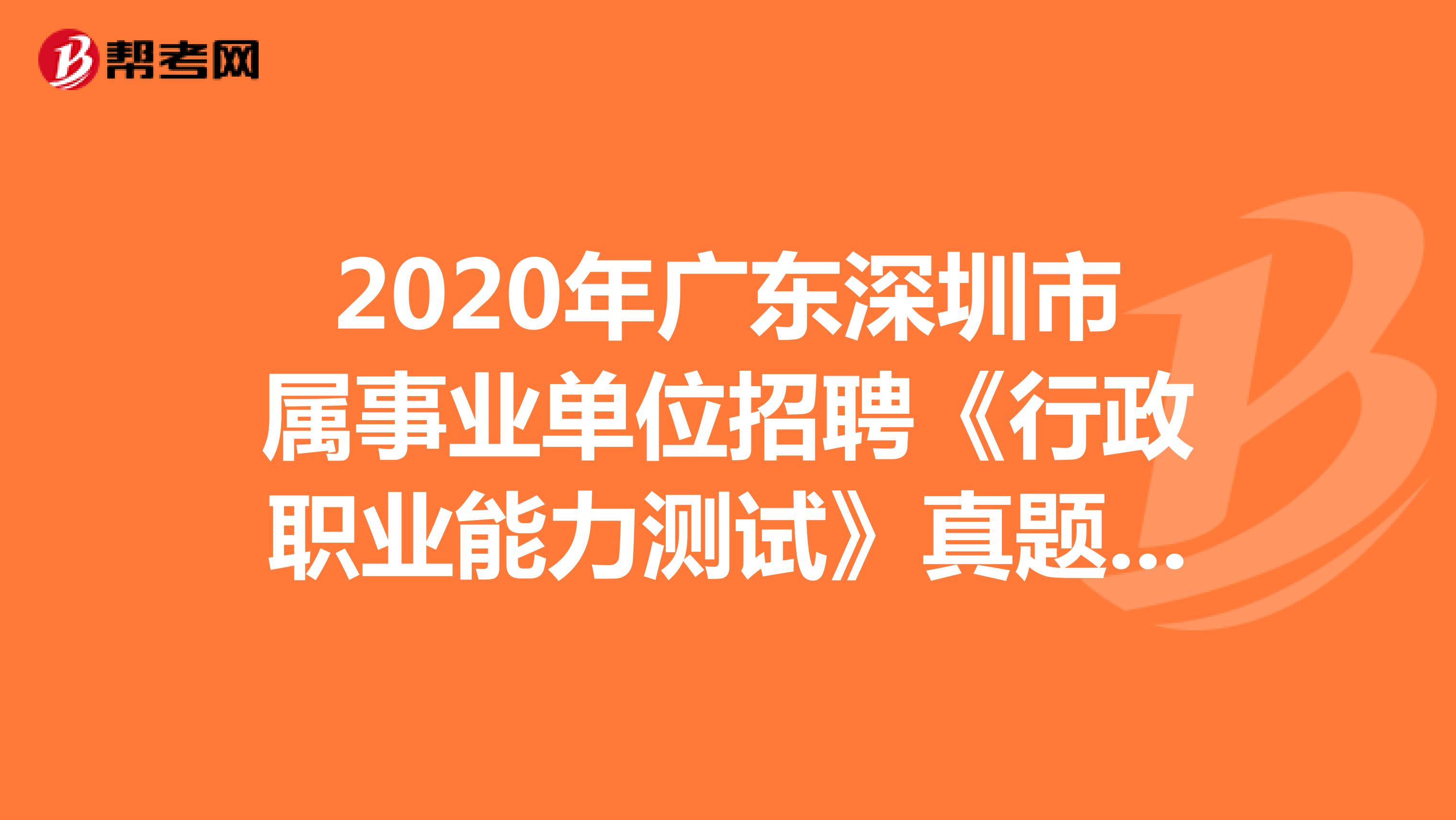 2020年广东深圳市属事业单位招聘《行政职业能力测试》真题练习（10）