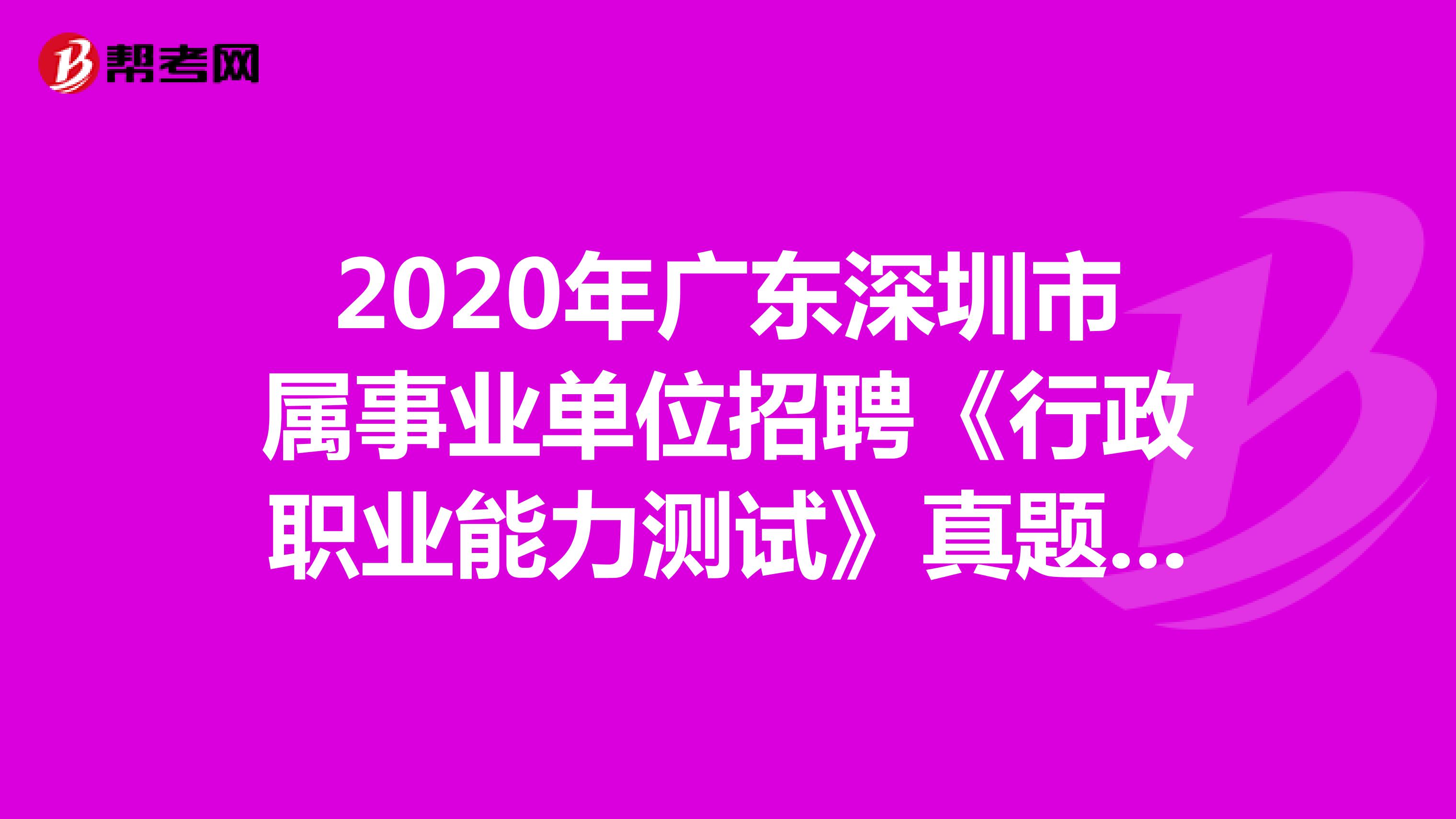 2020年广东深圳市属事业单位招聘《行政职业能力测试》真题练习（12）