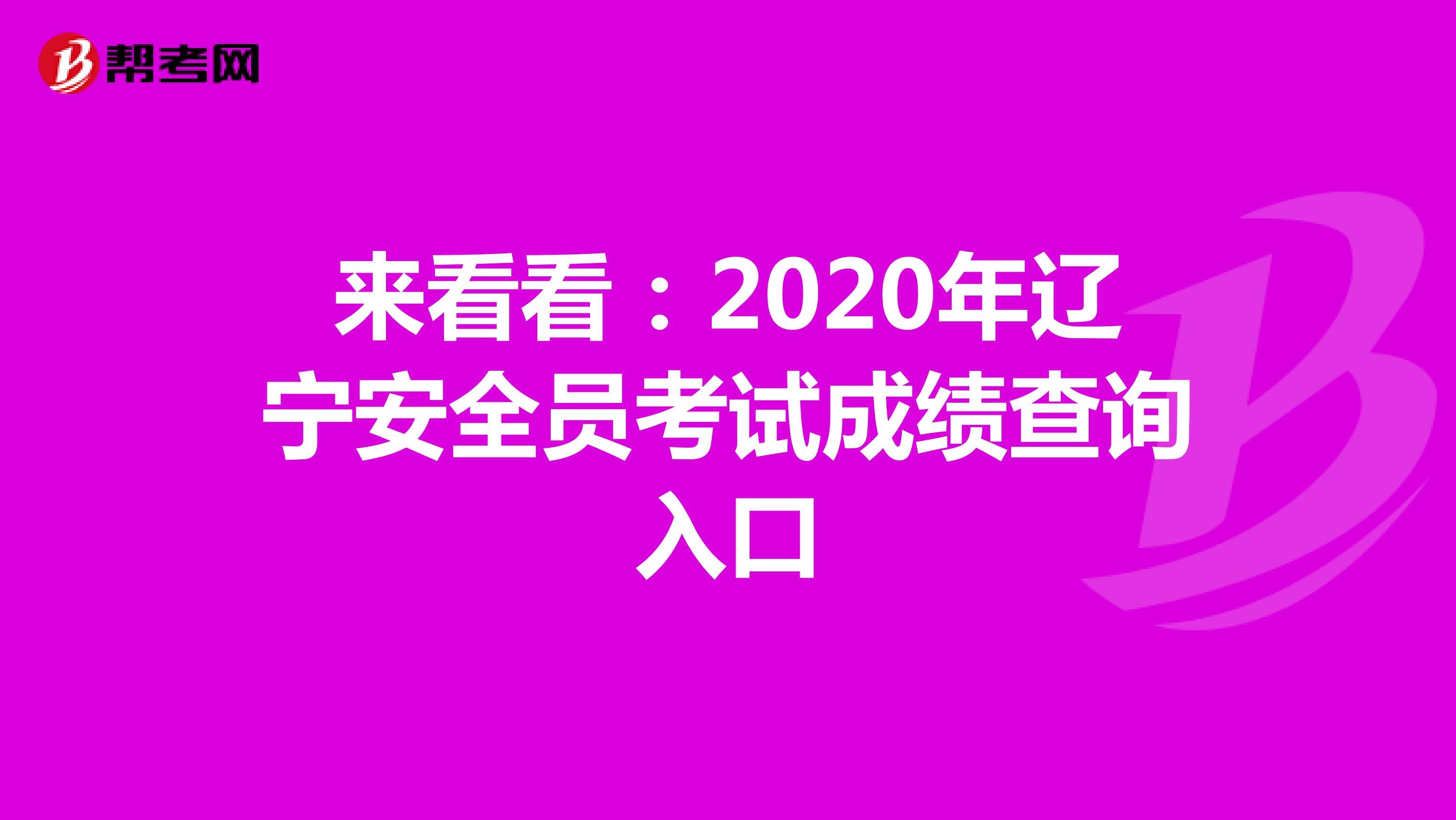 来看看：2020年辽宁安全员考试成绩查询入口