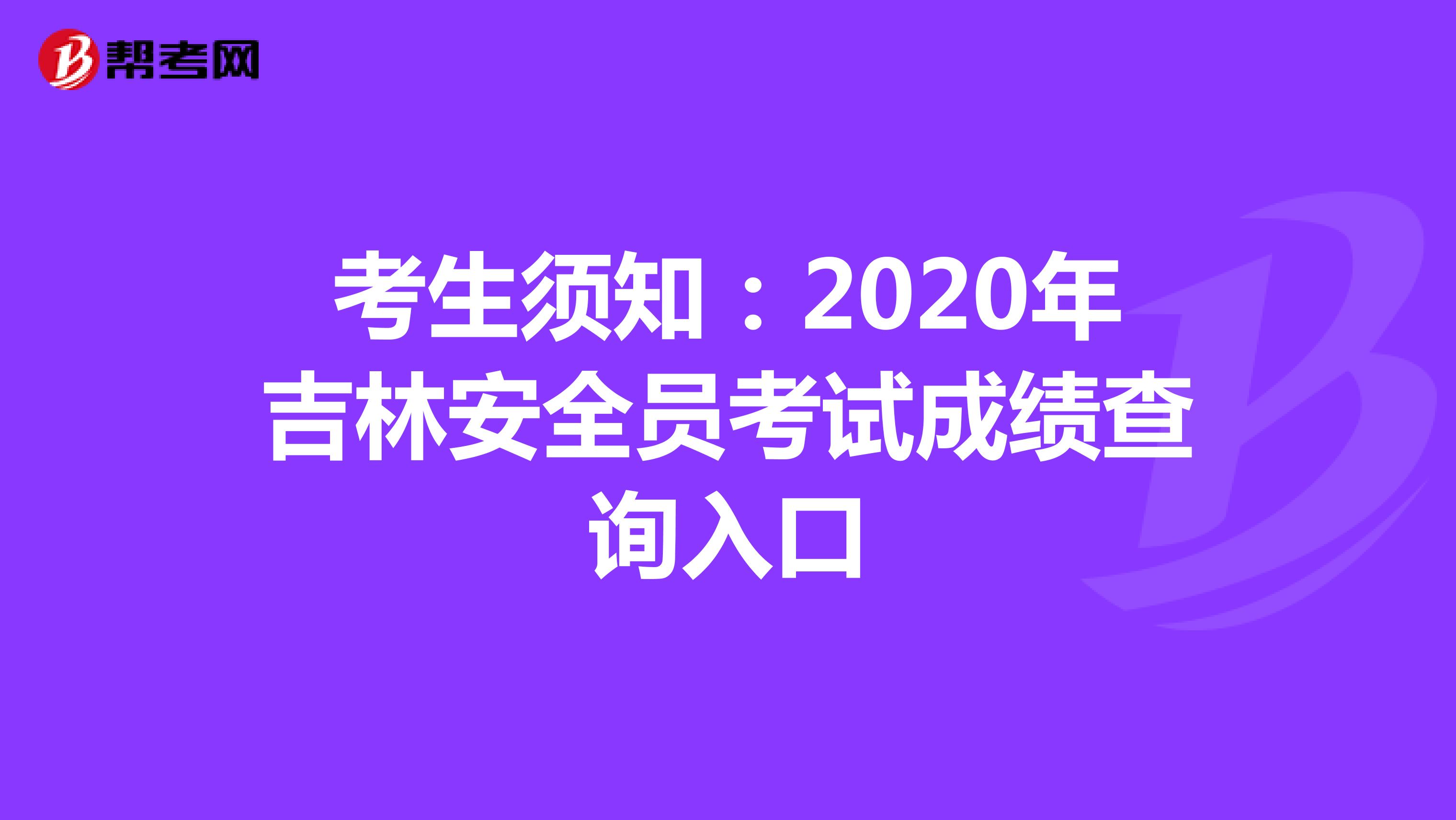 考生须知：2020年吉林安全员考试成绩查询入口