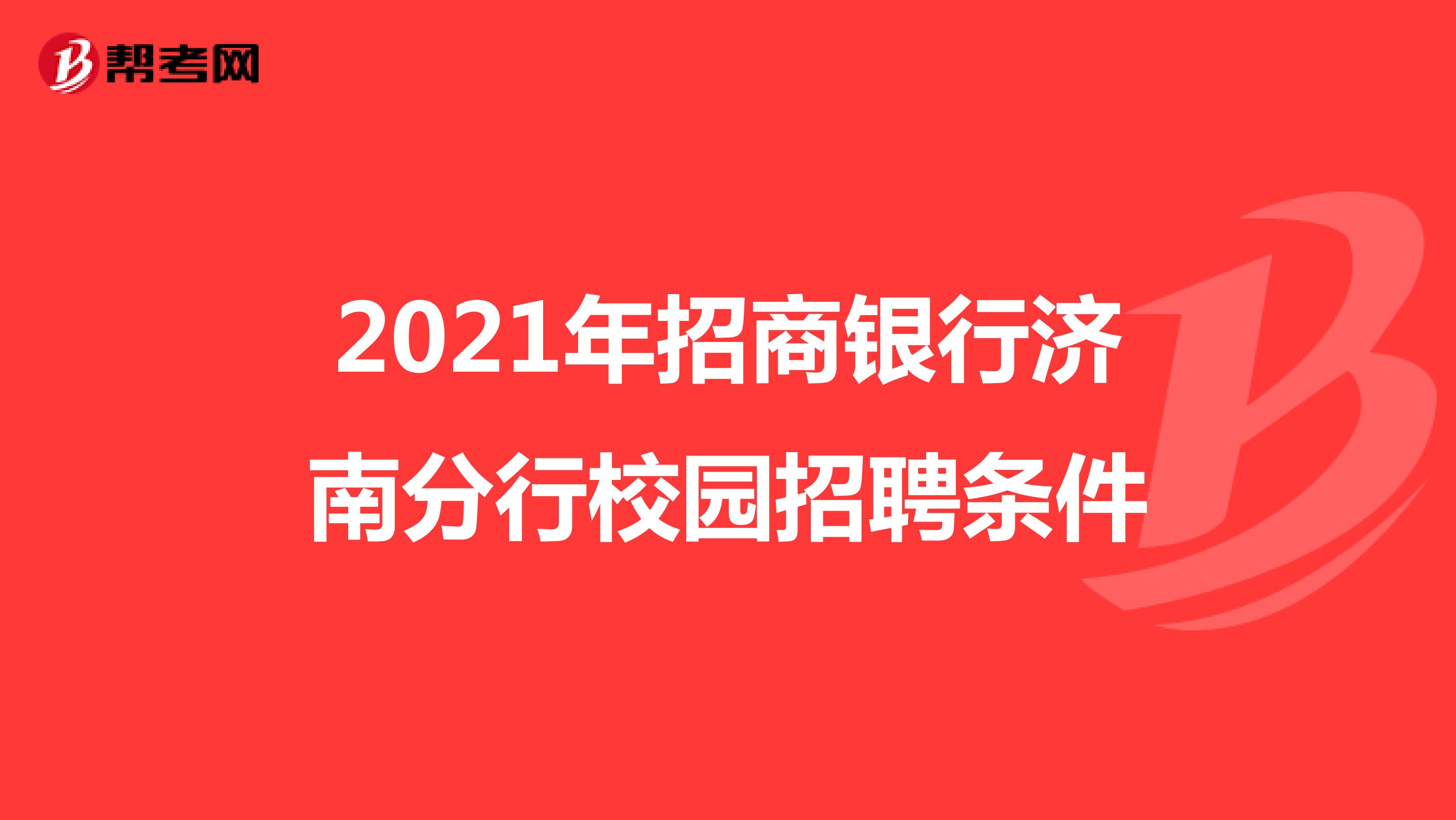 2021年招商银行济南分行校园招聘条件