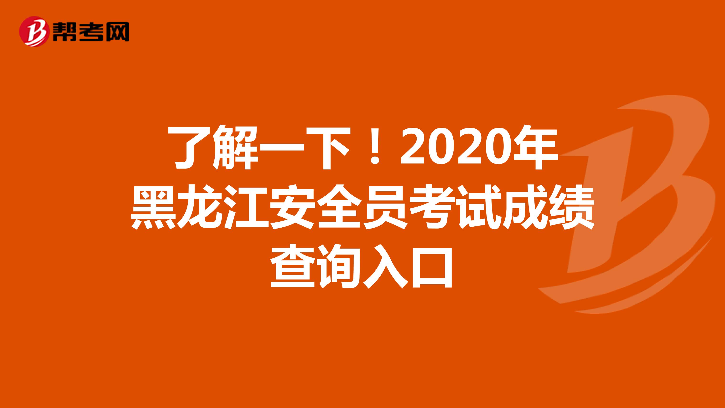了解一下！2020年黑龙江安全员考试成绩查询入口