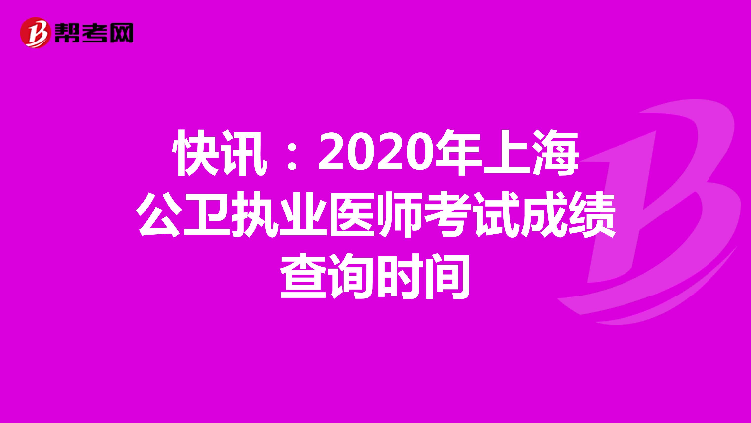 快讯：2020年上海公卫执业医师考试成绩查询时间