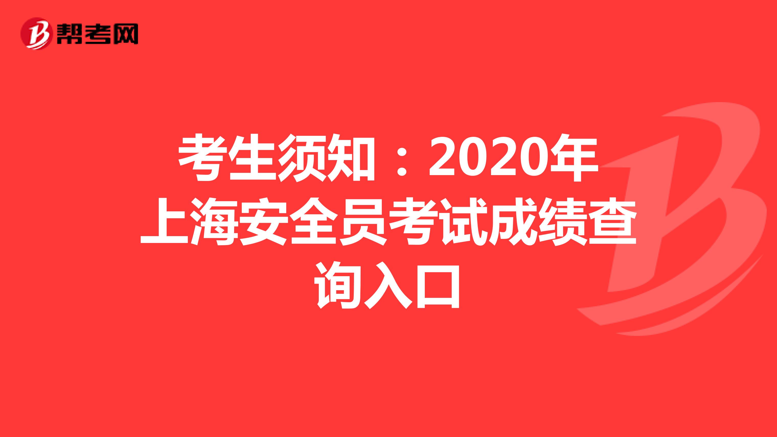 考生须知：2020年上海安全员考试成绩查询入口
