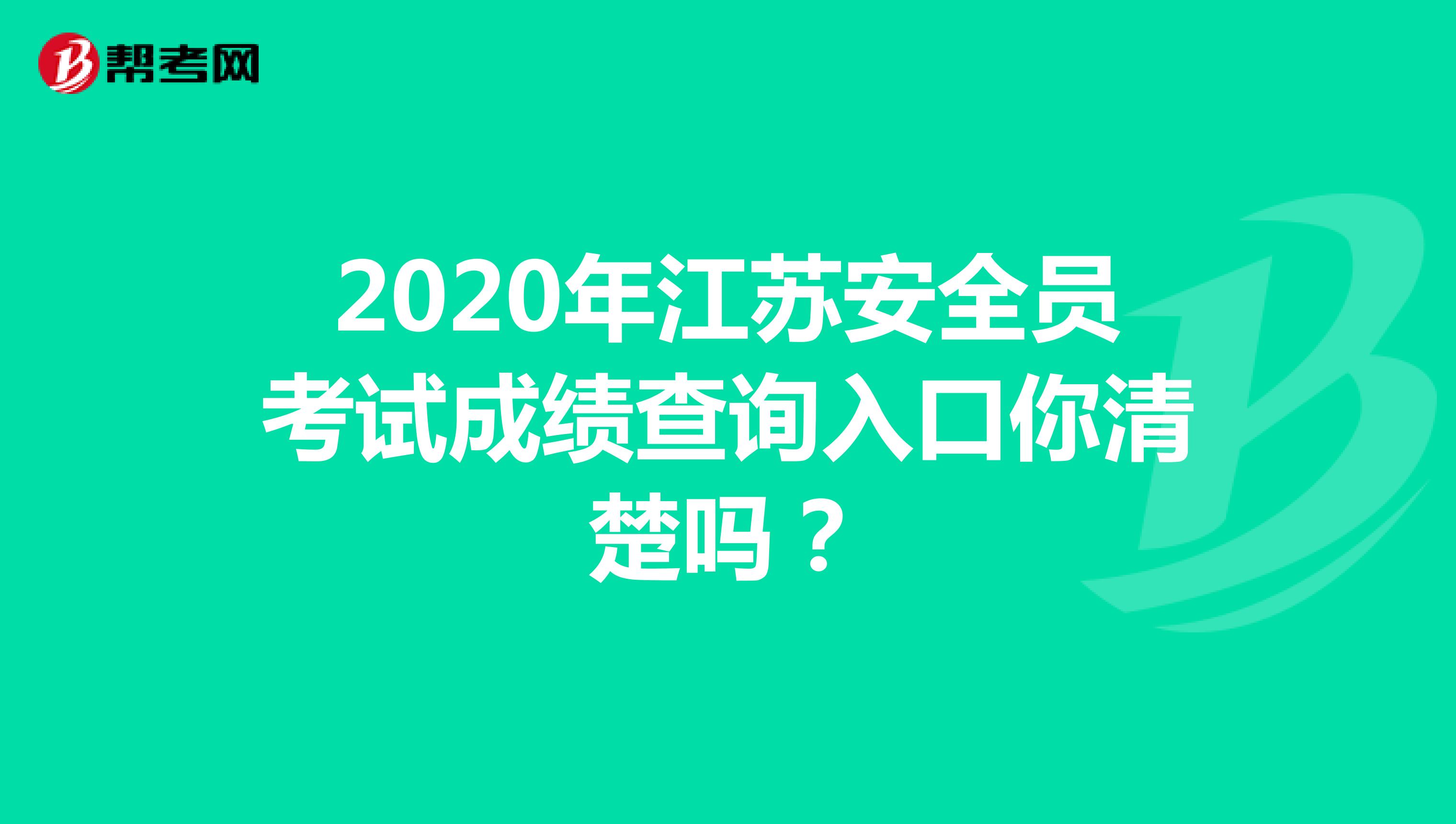 2020年江苏安全员考试成绩查询入口你清楚吗？