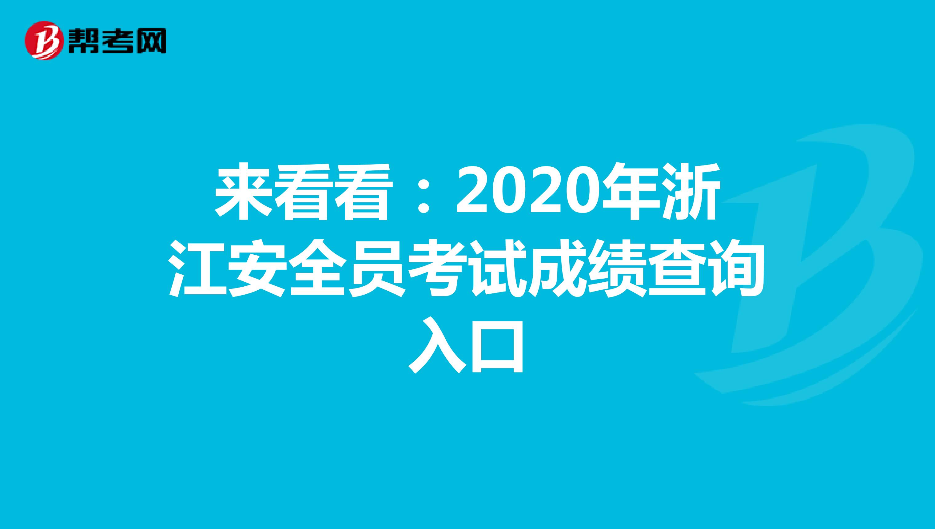 来看看：2020年浙江安全员考试成绩查询入口