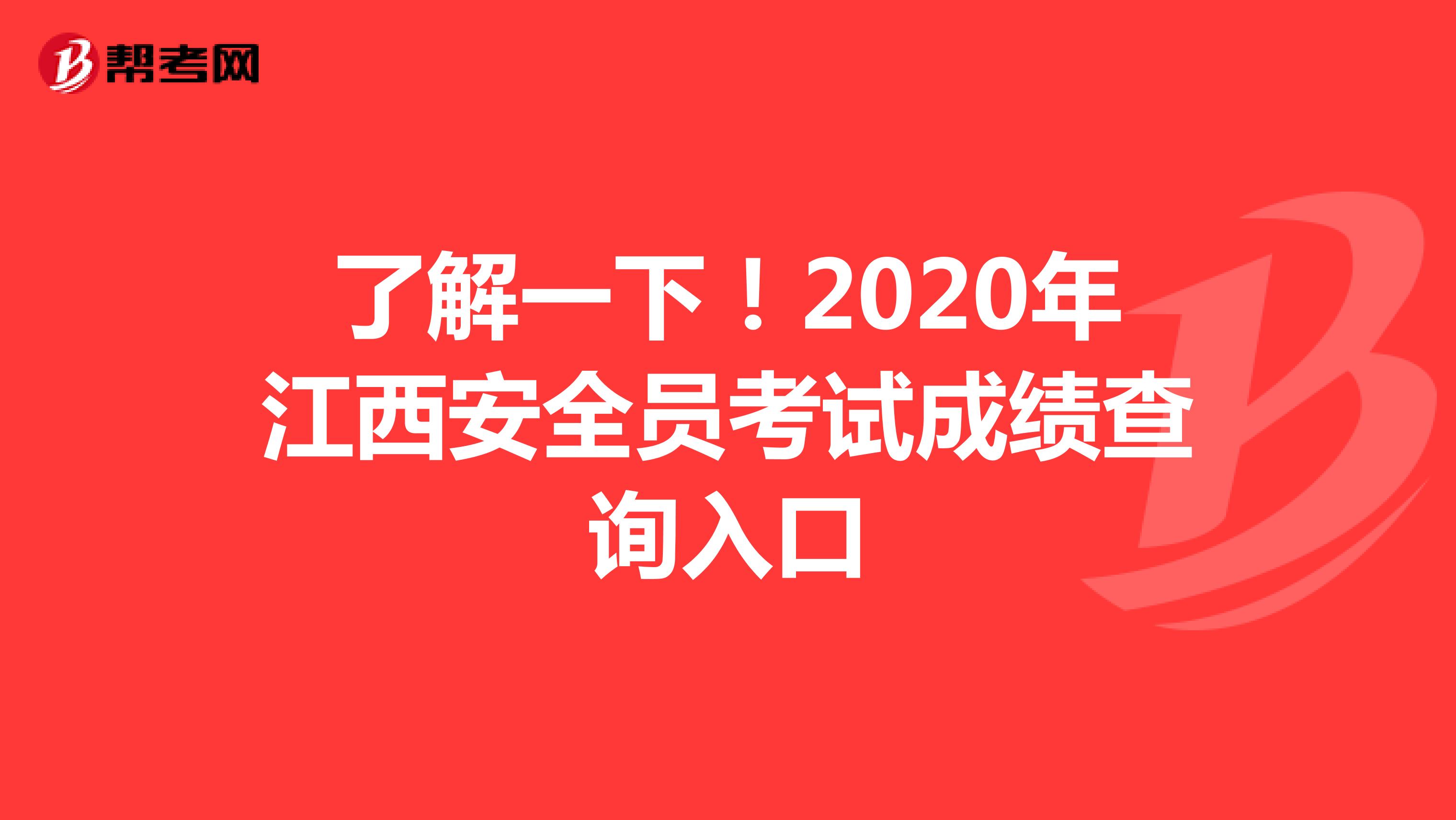 了解一下！2020年江西安全员考试成绩查询入口