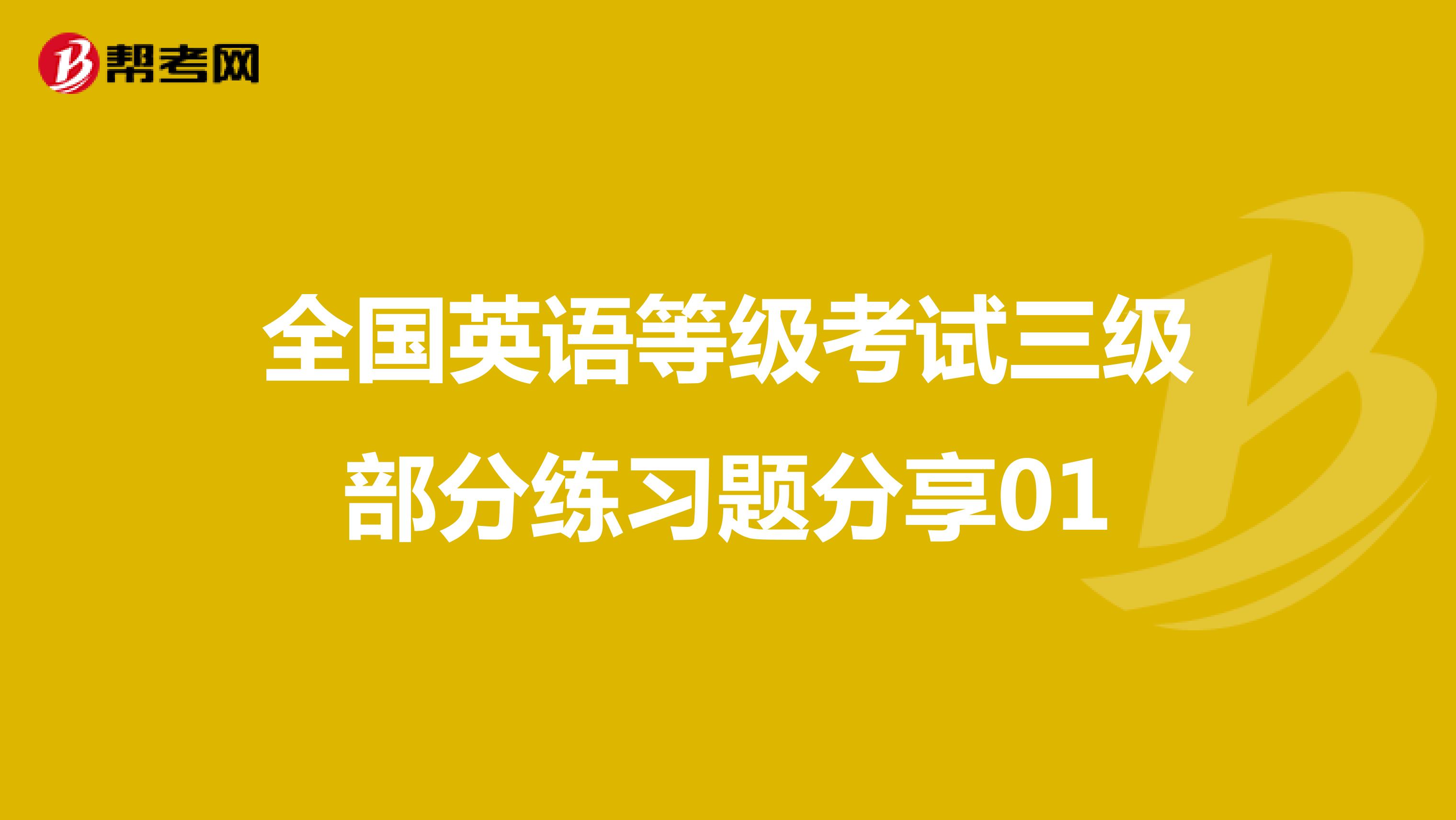 全国英语等级考试三级部分练习题分享01
