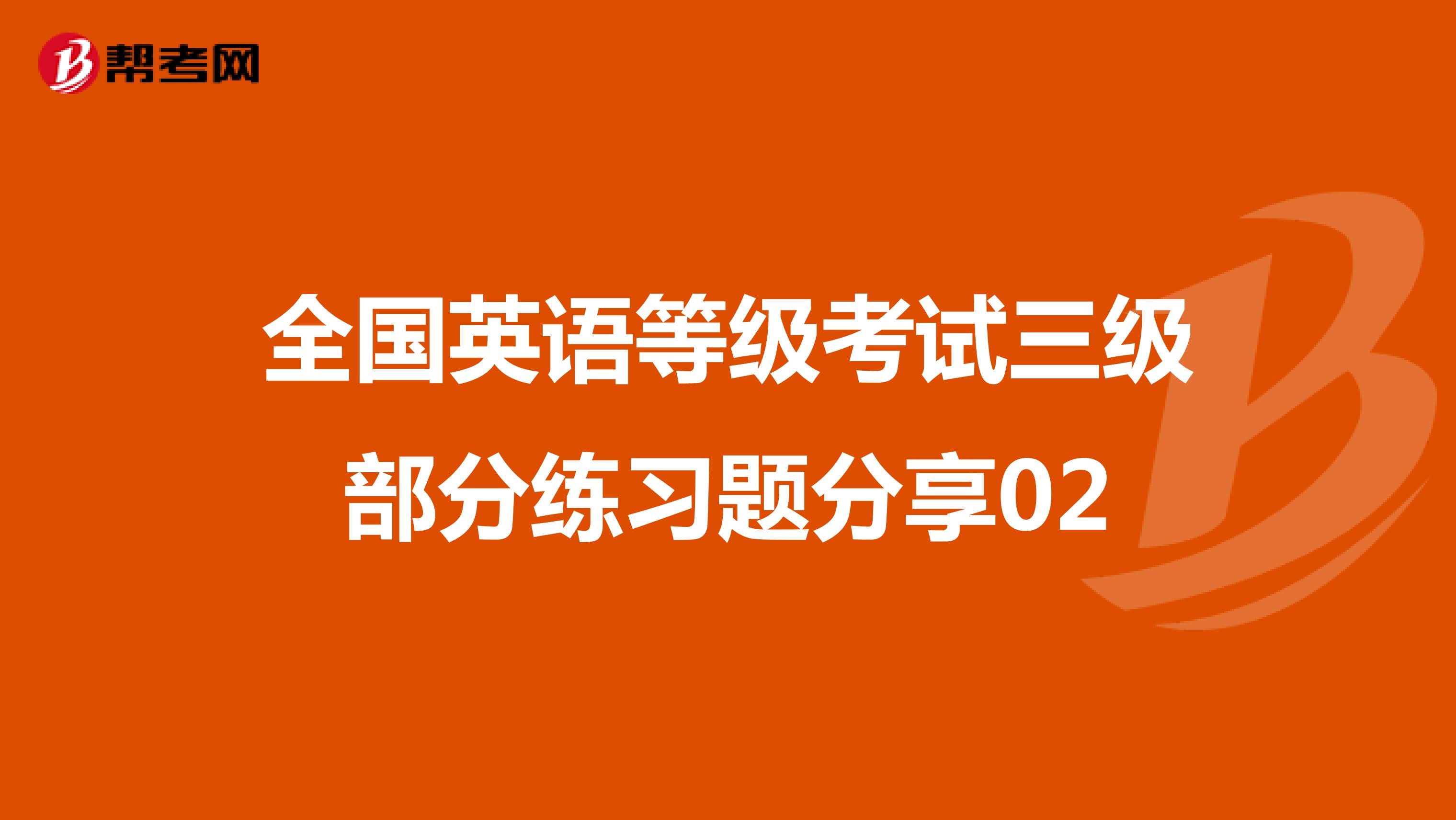 全国英语等级考试三级部分练习题分享02
