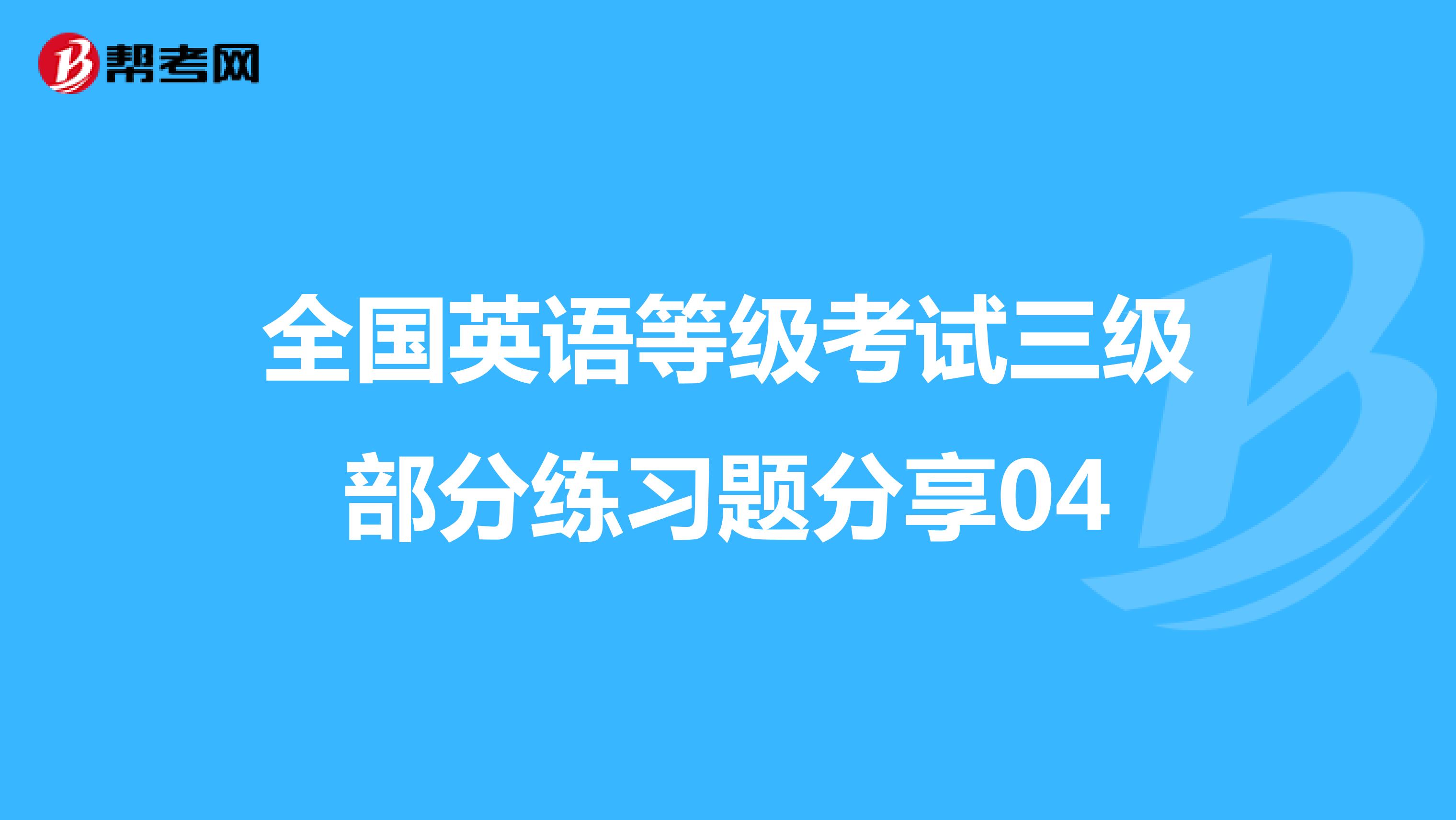 全国英语等级考试三级部分练习题分享04