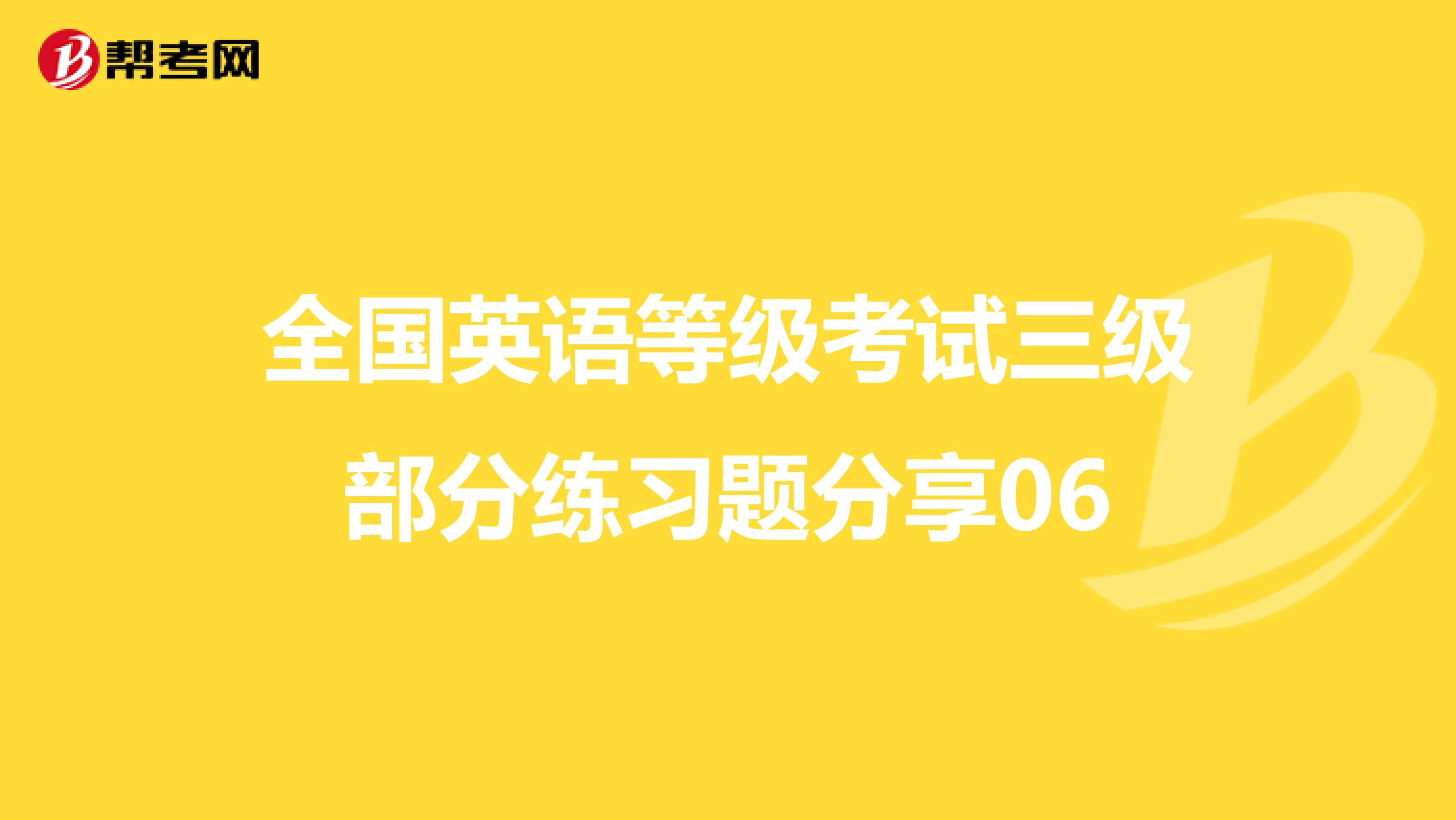 全国英语等级考试三级部分练习题分享06