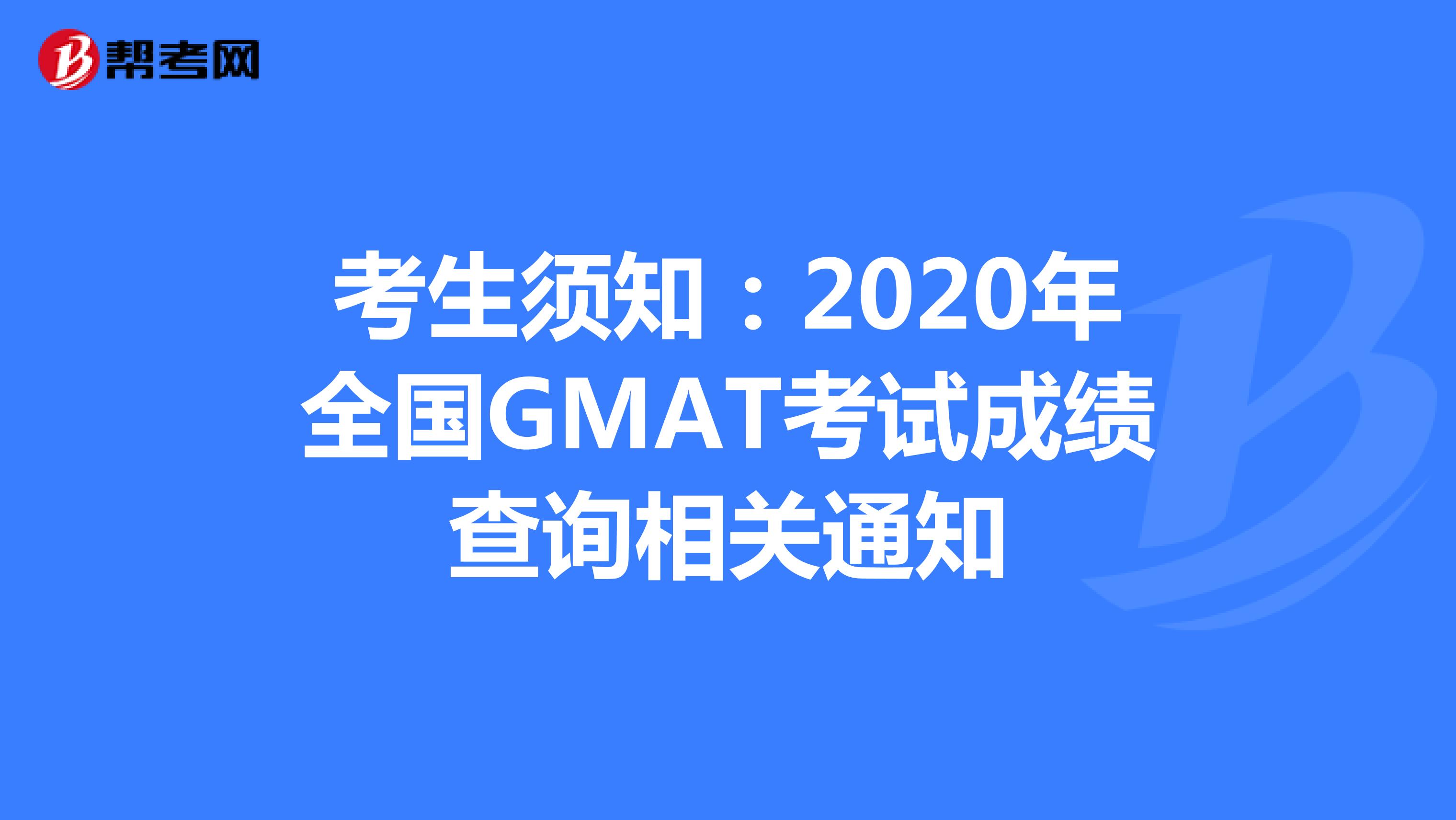 考生须知：2020年全国GMAT考试成绩查询相关通知