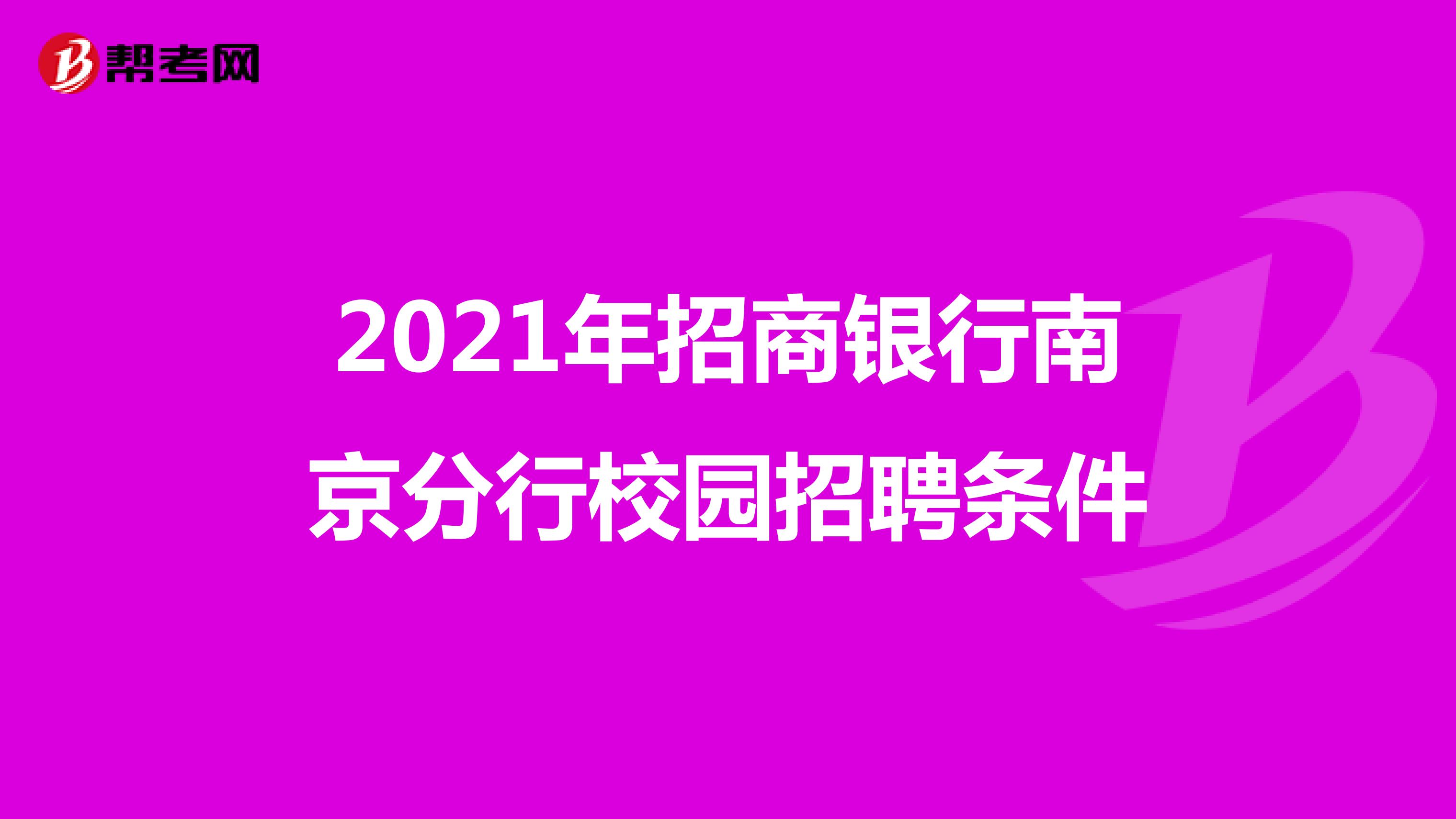 2021年招商银行南京分行校园招聘条件