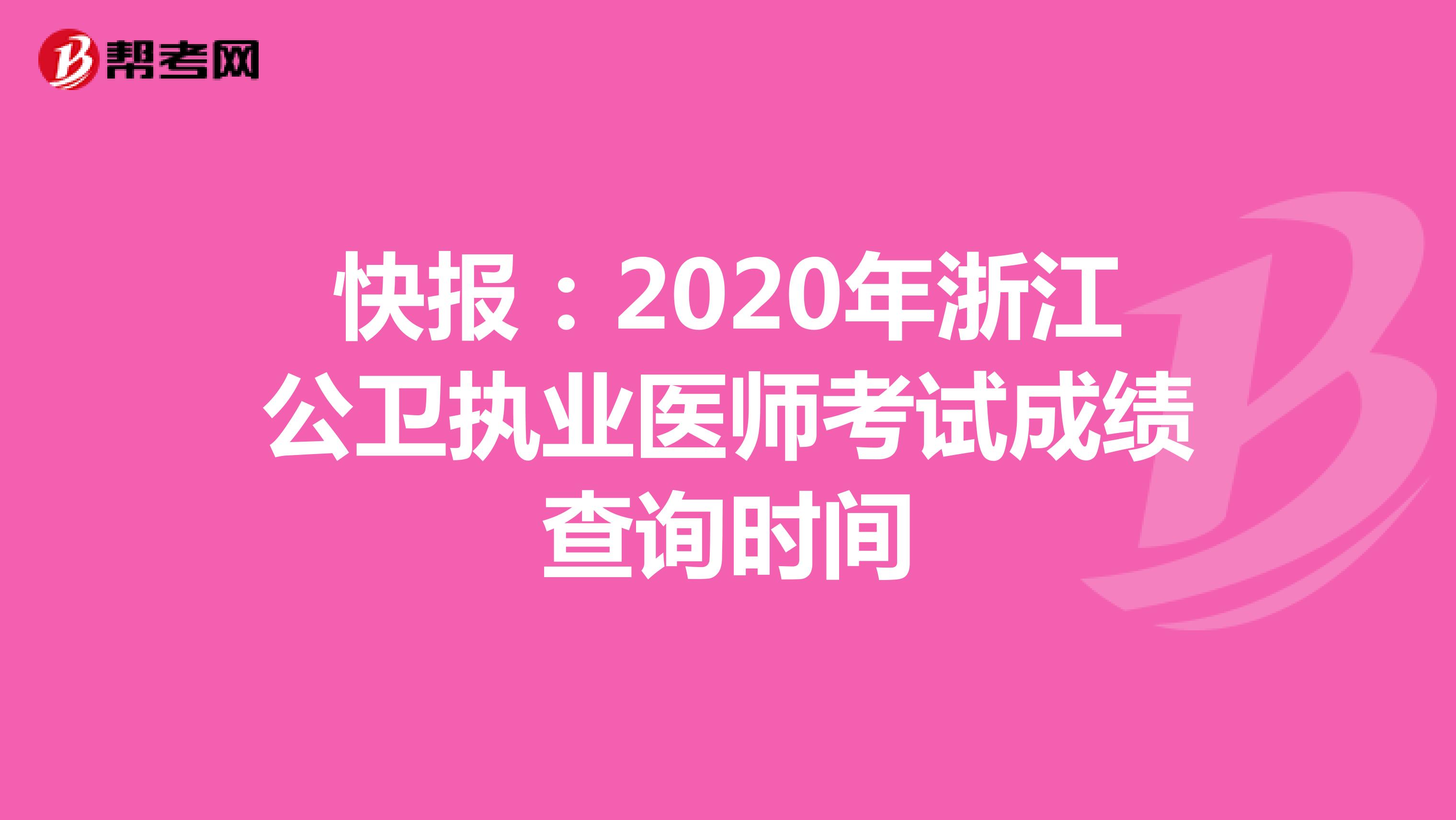 快报：2020年浙江公卫执业医师考试成绩查询时间