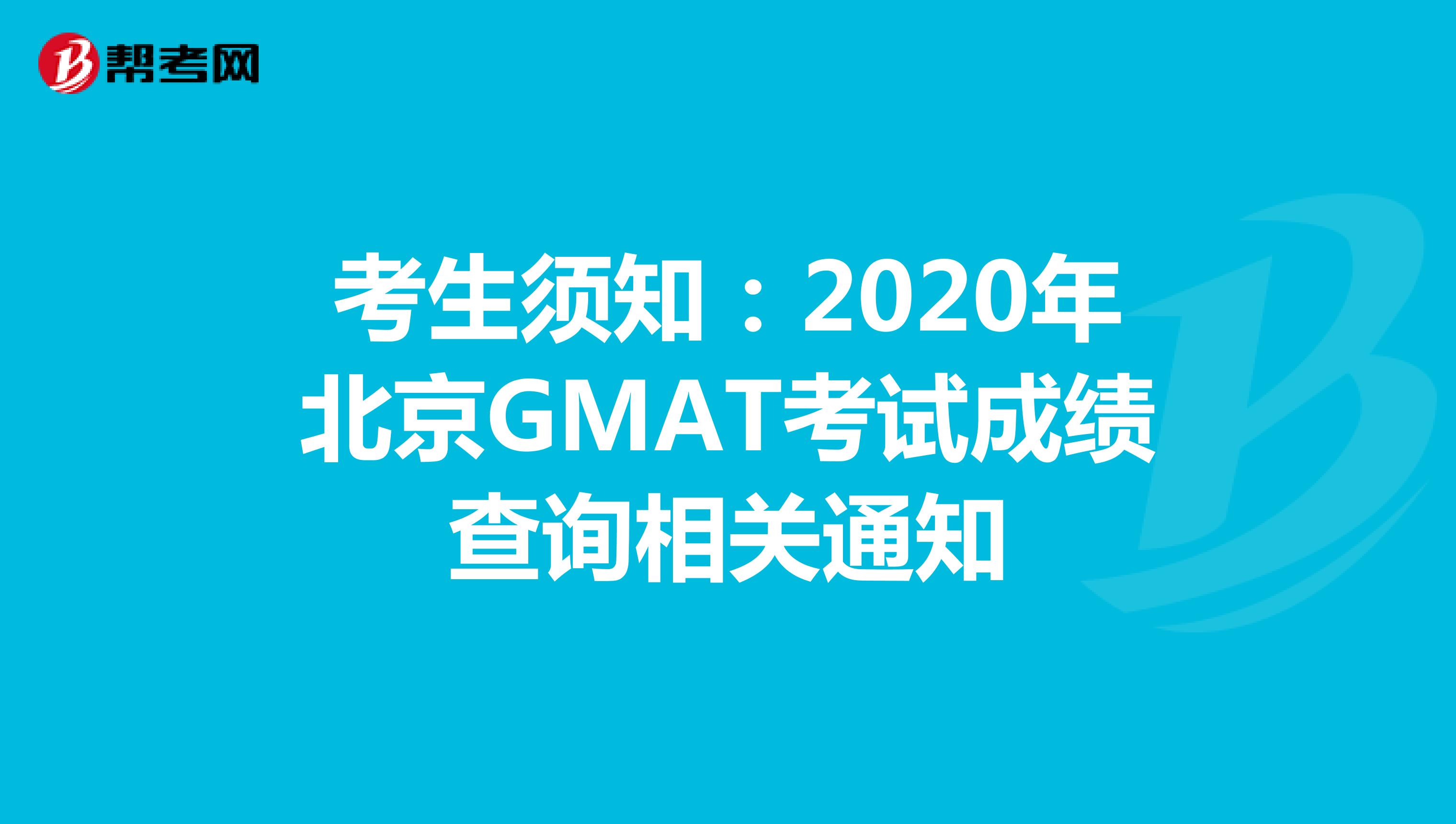 考生须知：2020年北京GMAT考试成绩查询相关通知