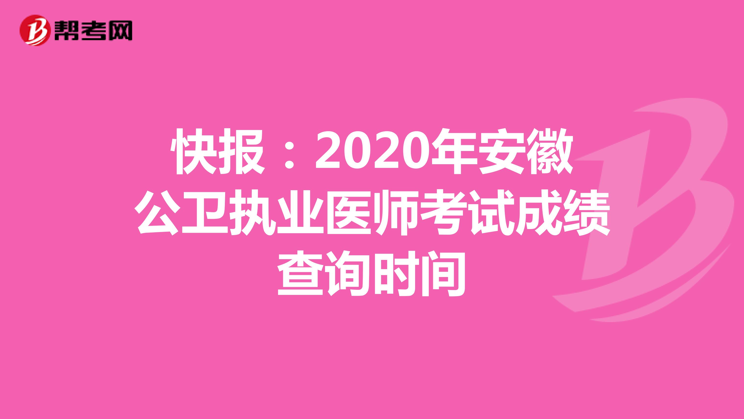 快报：2020年安徽公卫执业医师考试成绩查询时间