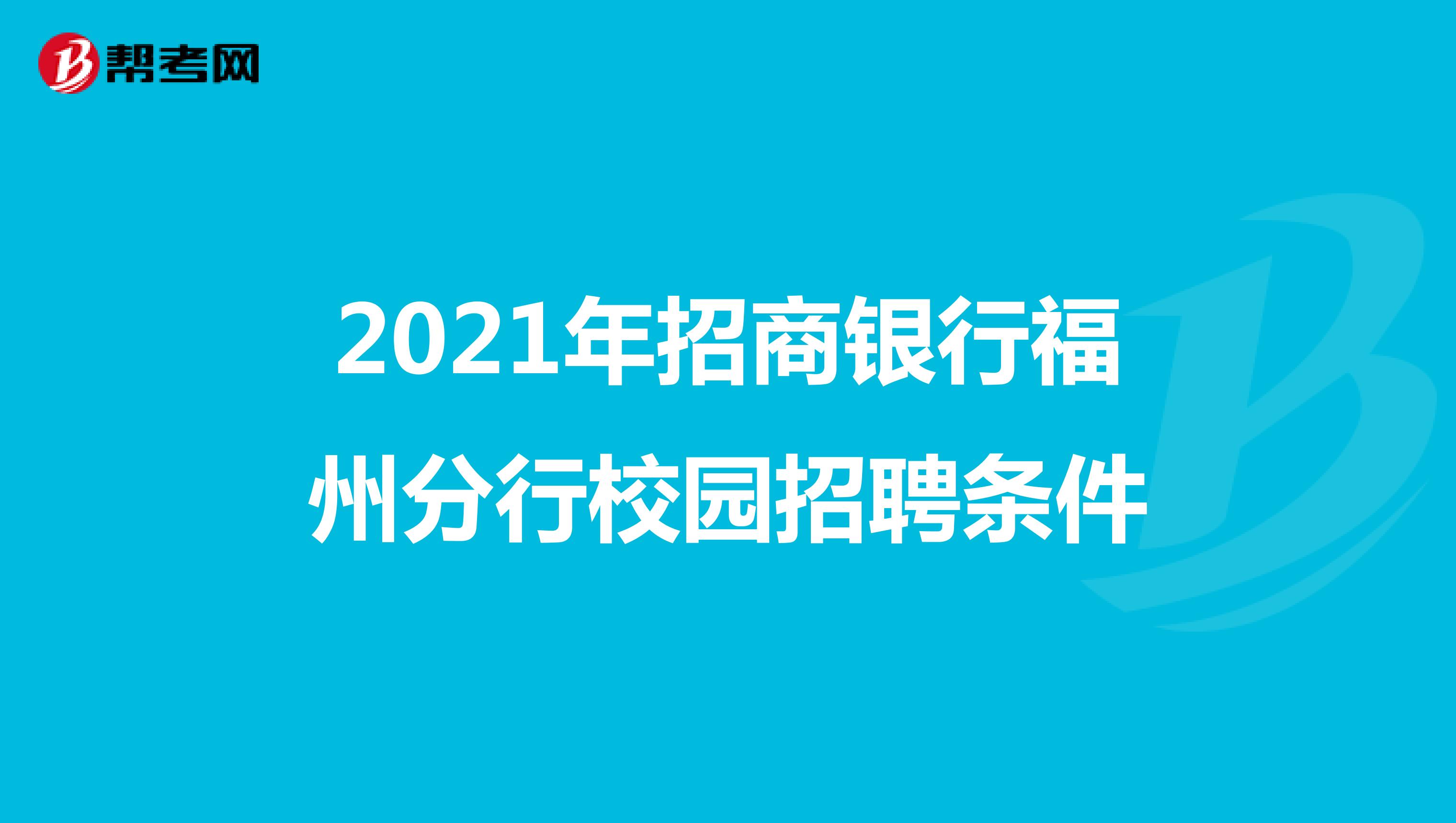 2021年招商银行福州分行校园招聘条件