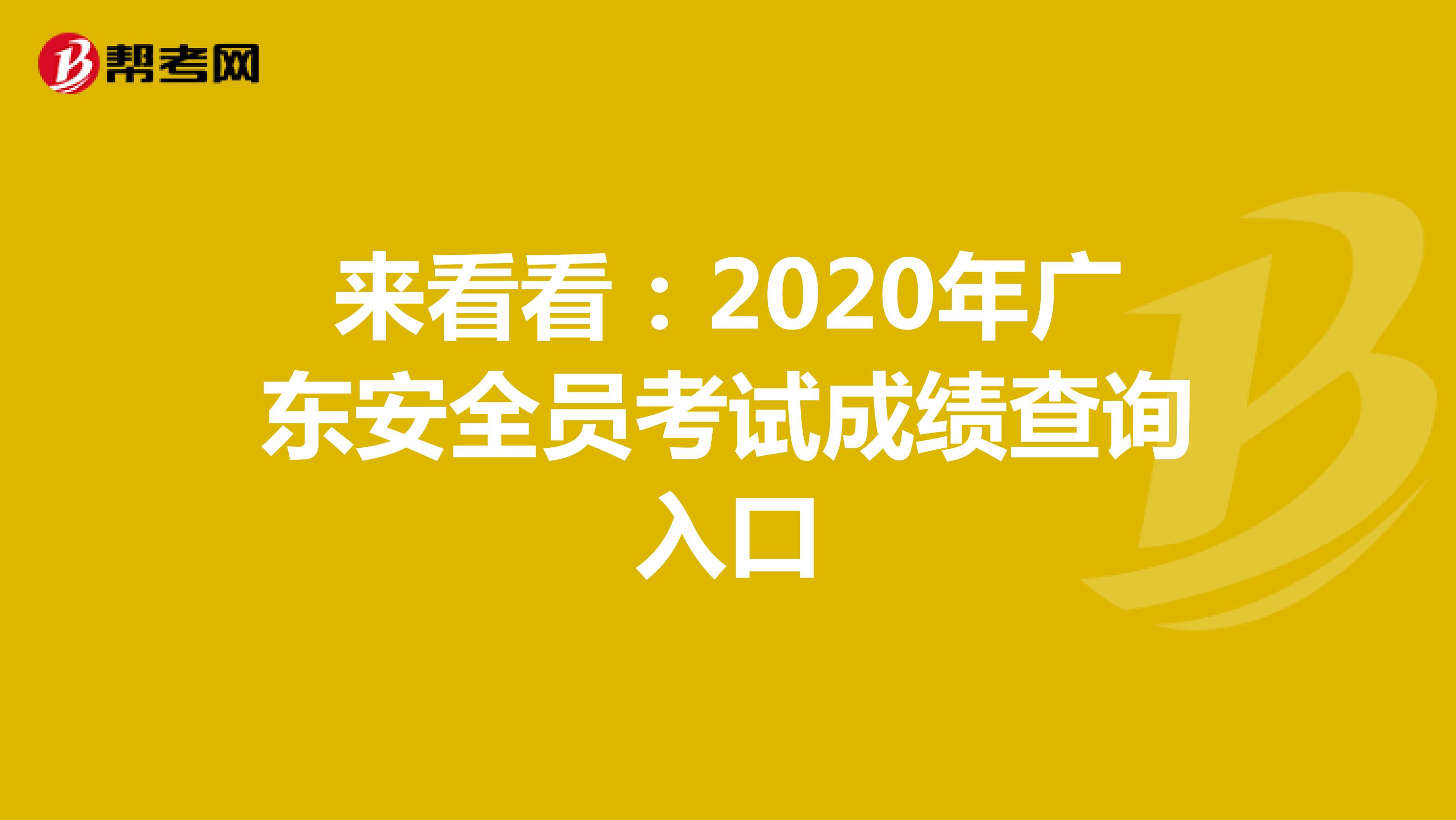 来看看：2020年广东安全员考试成绩查询入口