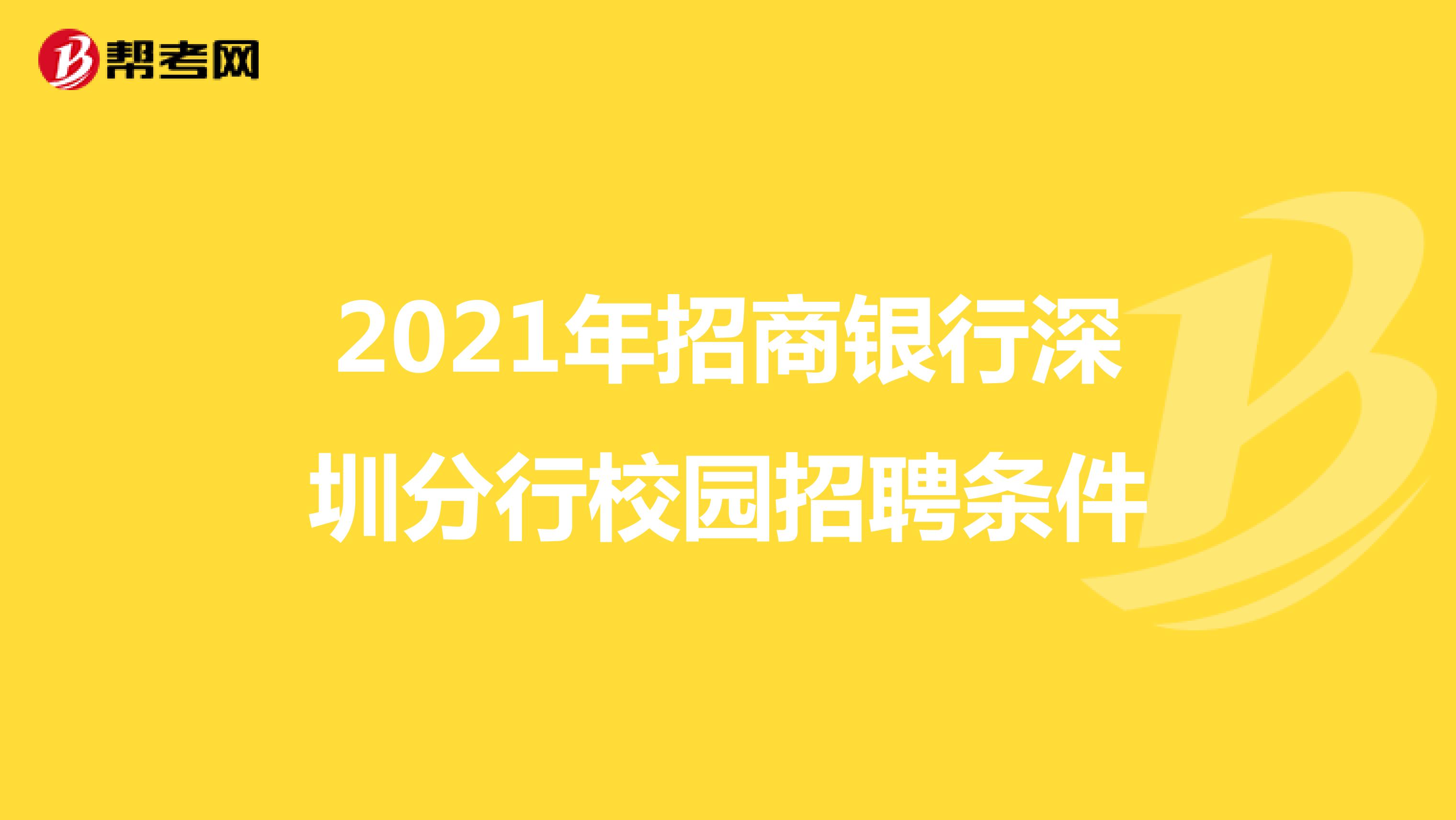 2021年招商银行深圳分行校园招聘条件