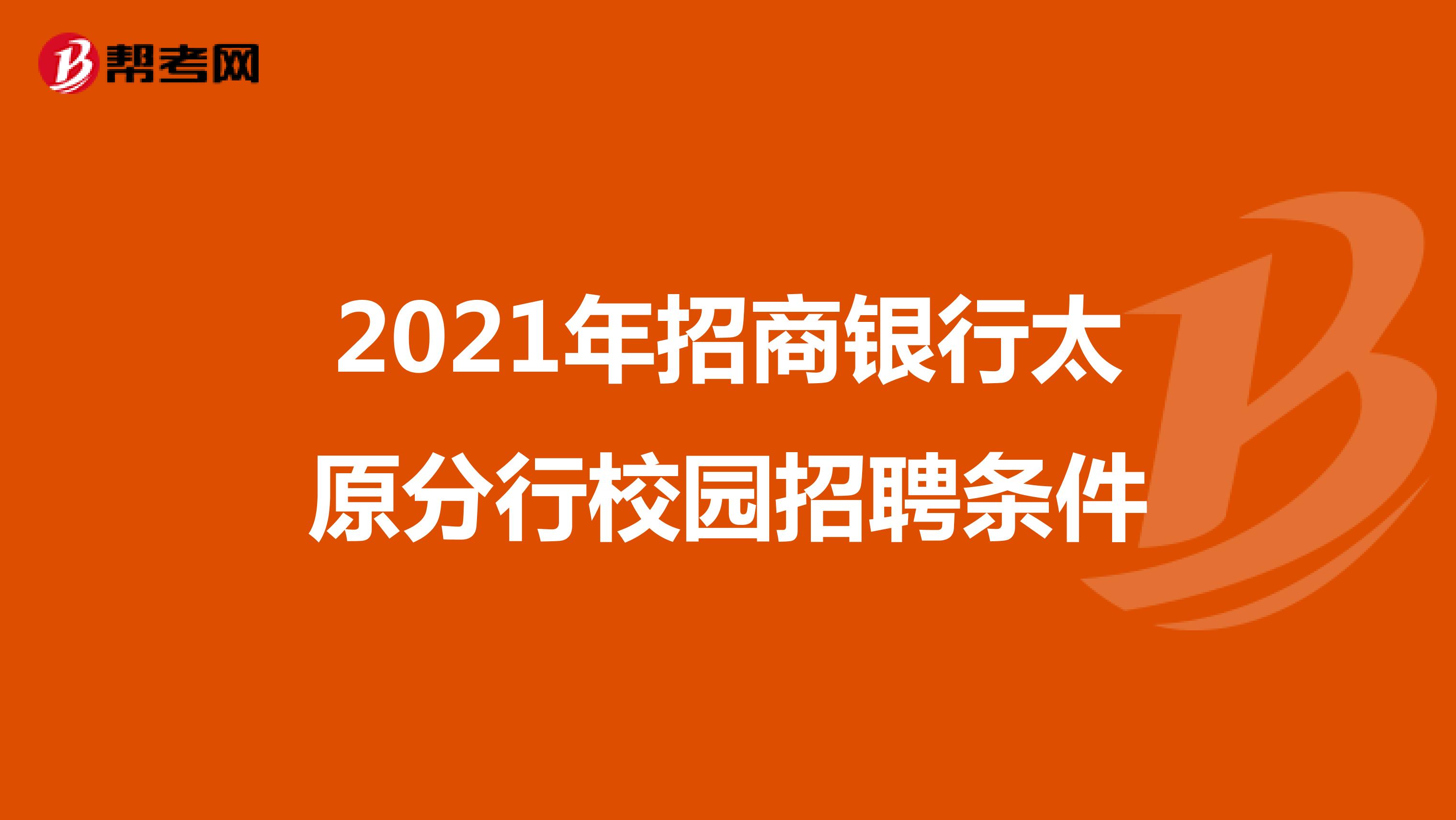 2021年招商银行太原分行校园招聘条件