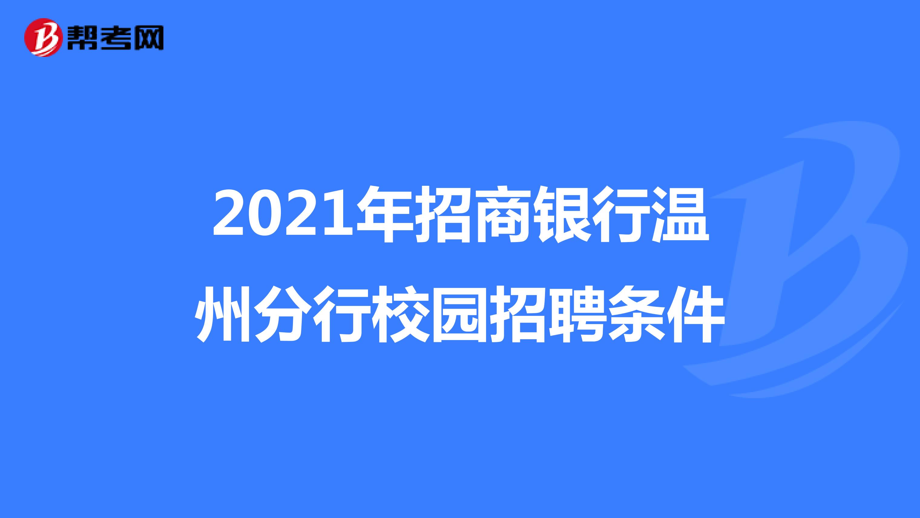 2021年招商银行温州分行校园招聘条件