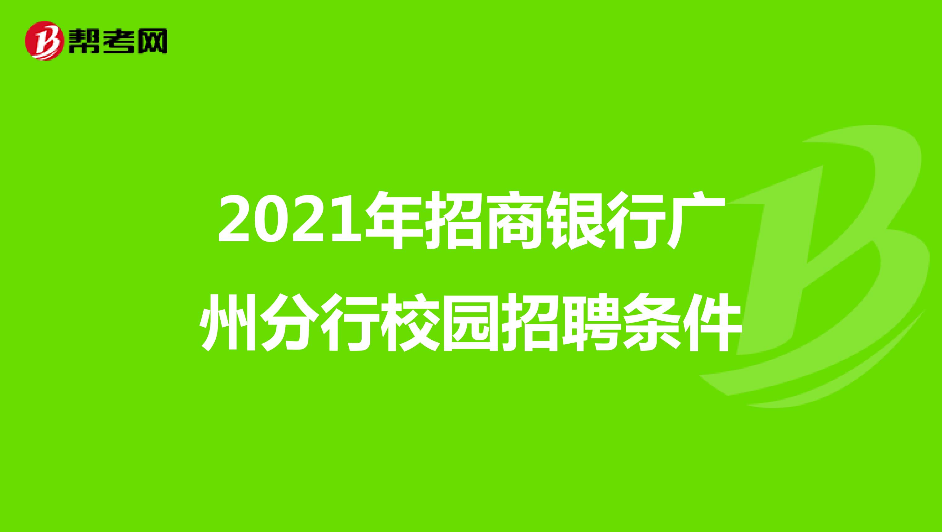 2021年招商银行广州分行校园招聘条件