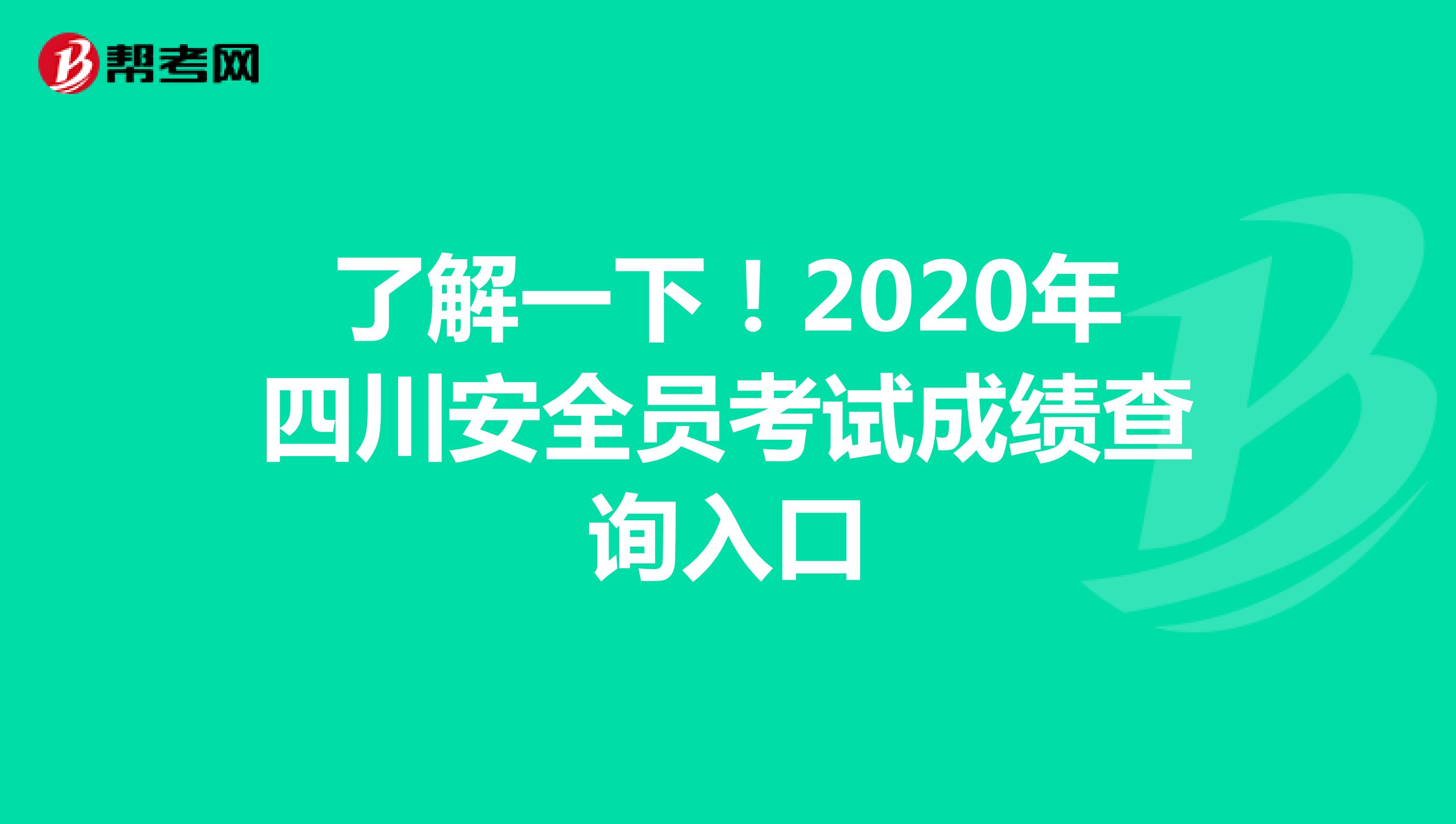 了解一下！2020年四川安全员考试成绩查询入口