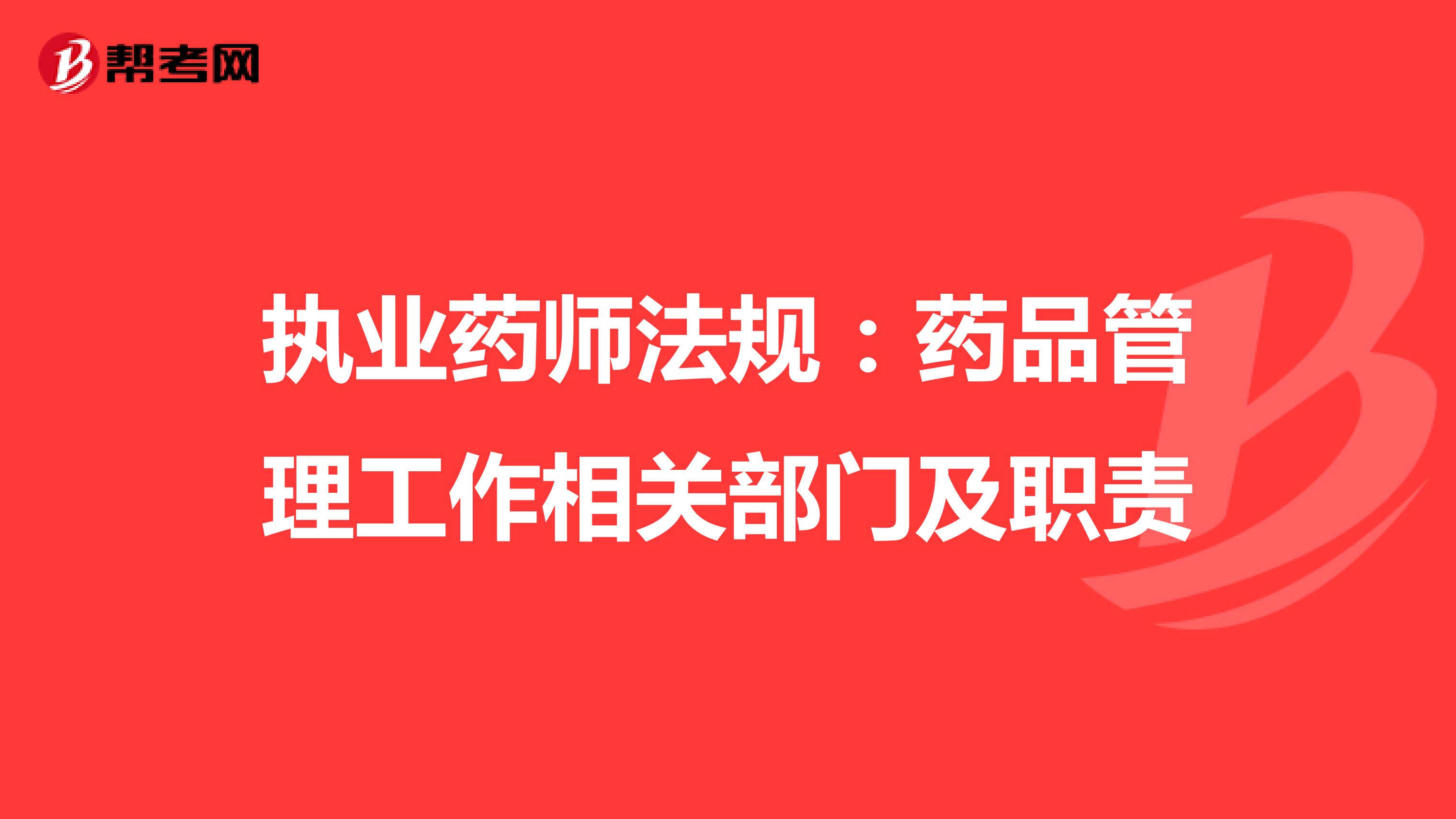 执业药师法规：药品管理工作相关部门及职责