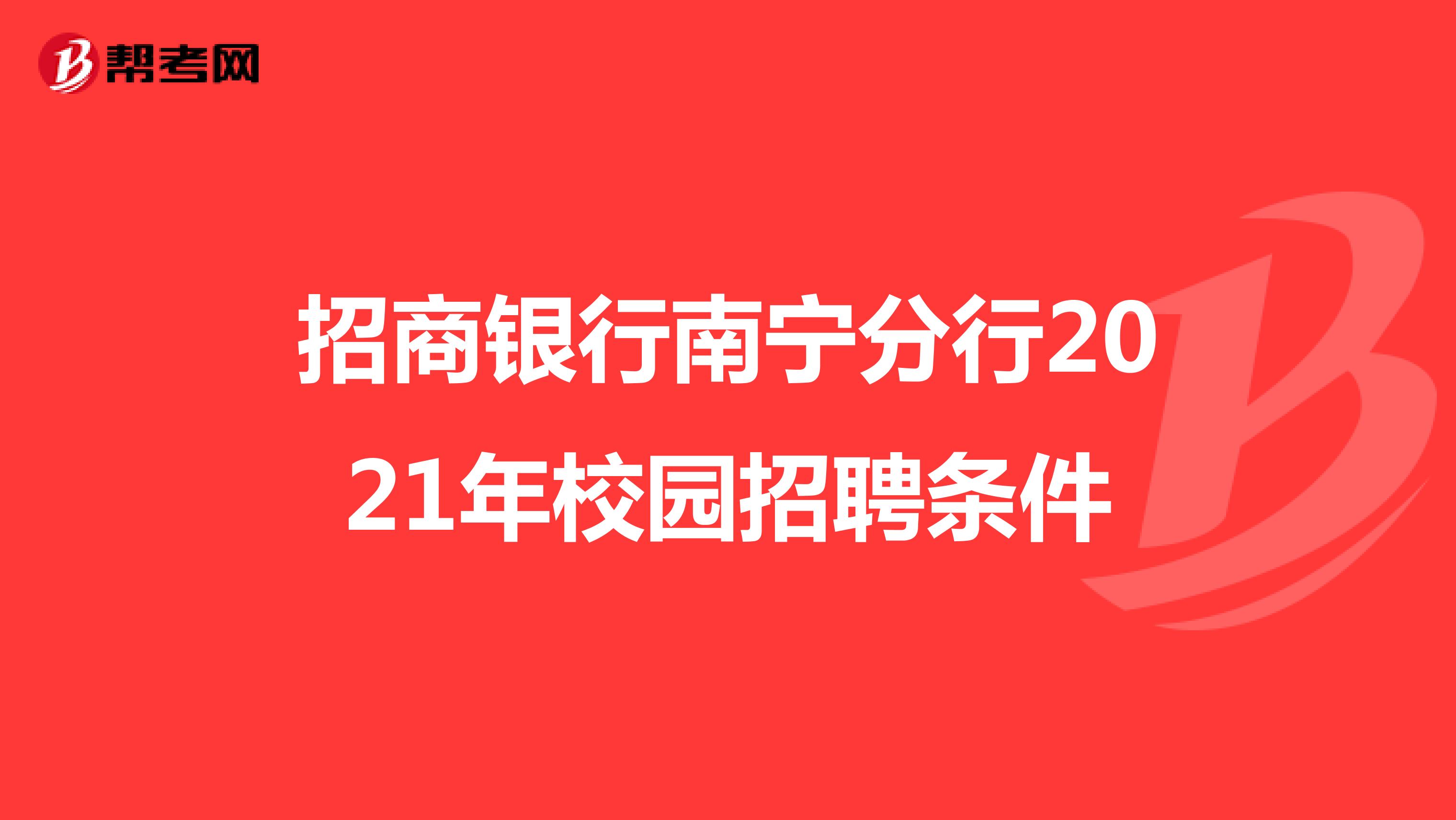 招商银行南宁分行2021年校园招聘条件