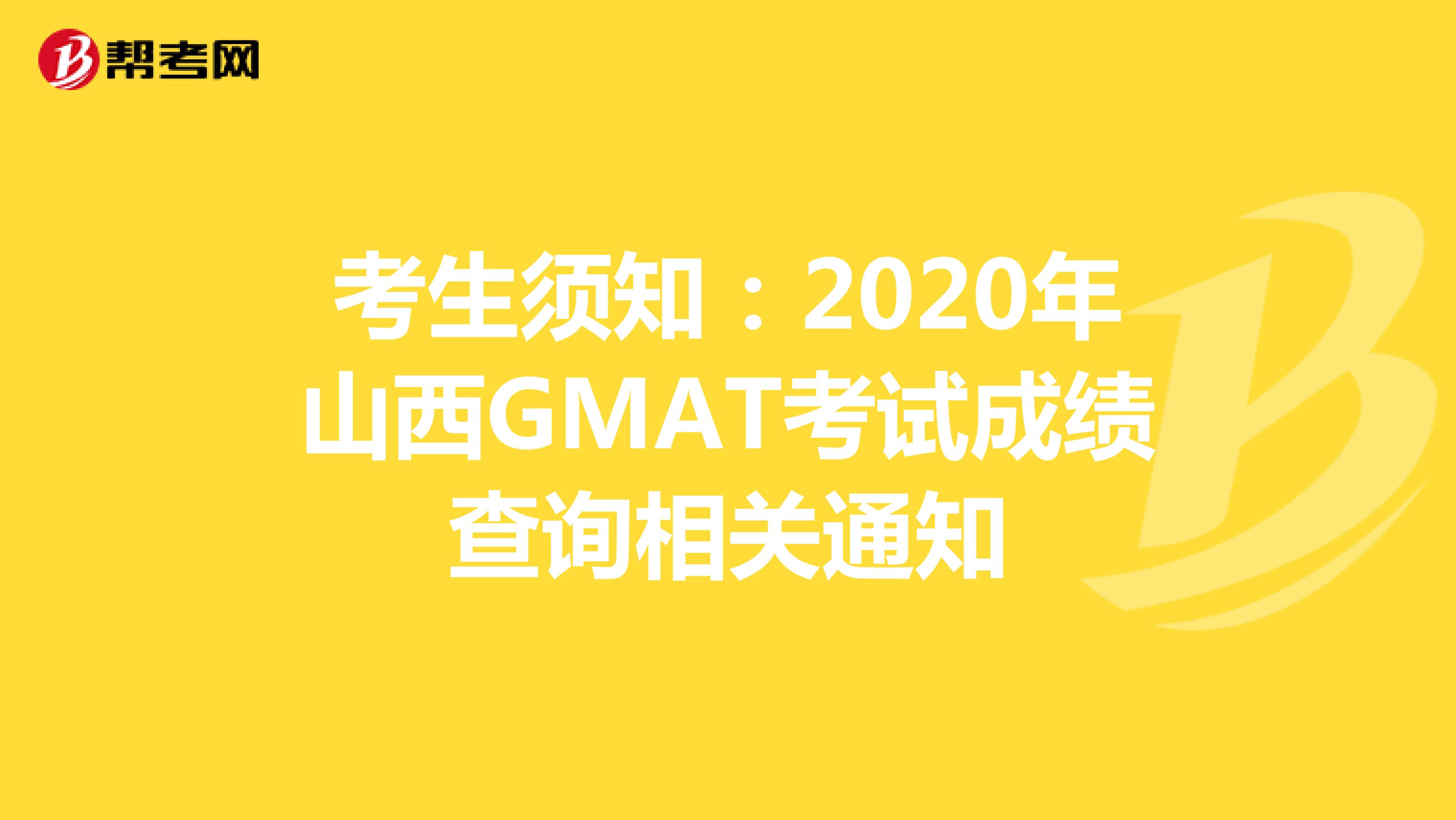考生须知：2020年山西GMAT考试成绩查询相关通知