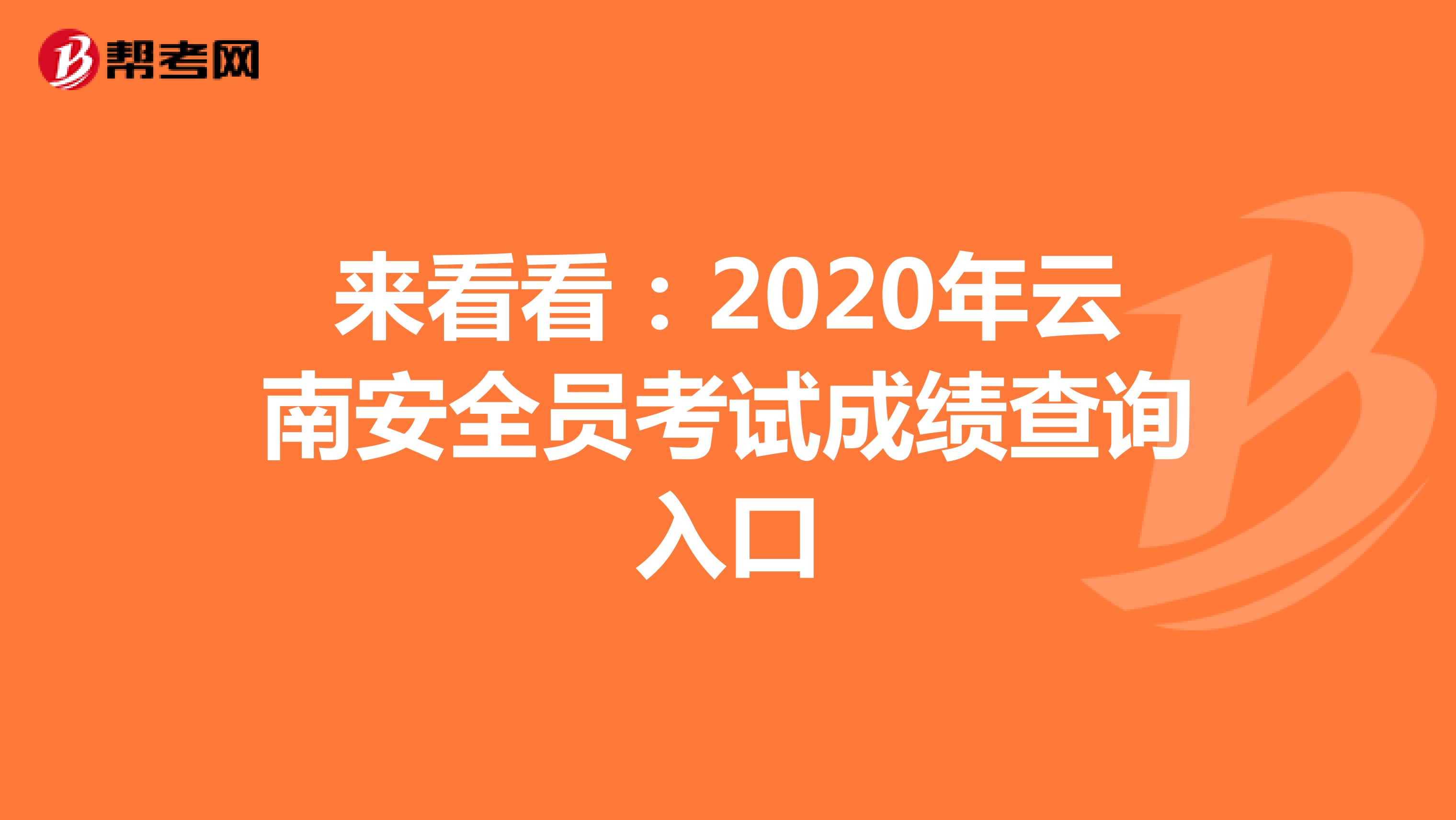 来看看：2020年云南安全员考试成绩查询入口