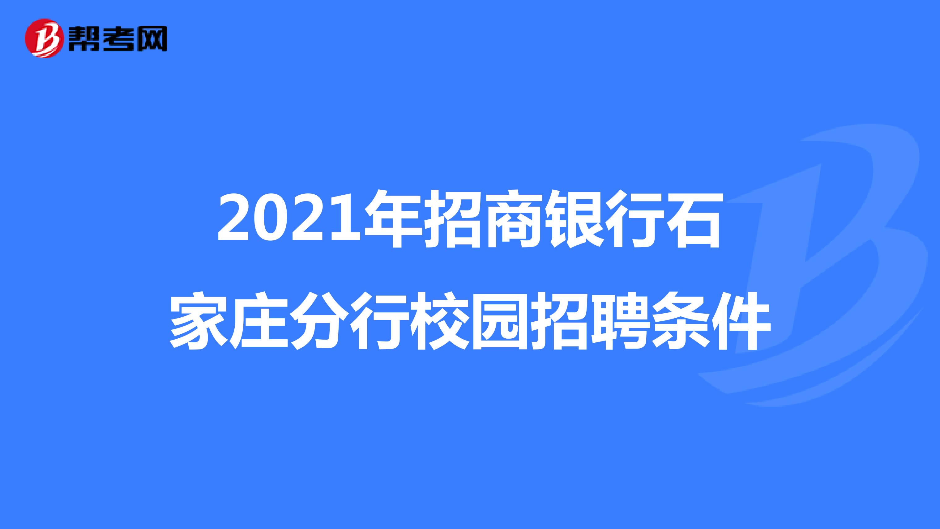 2021年招商银行石家庄分行校园招聘条件