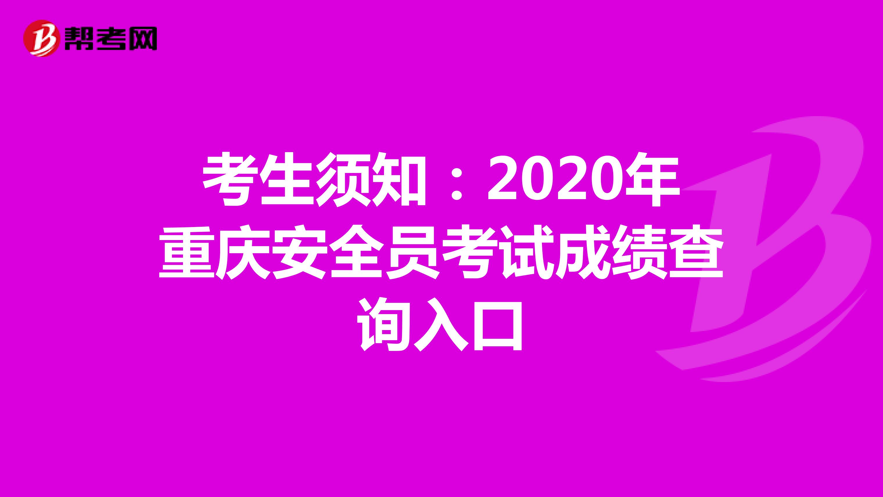考生须知：2020年重庆安全员考试成绩查询入口