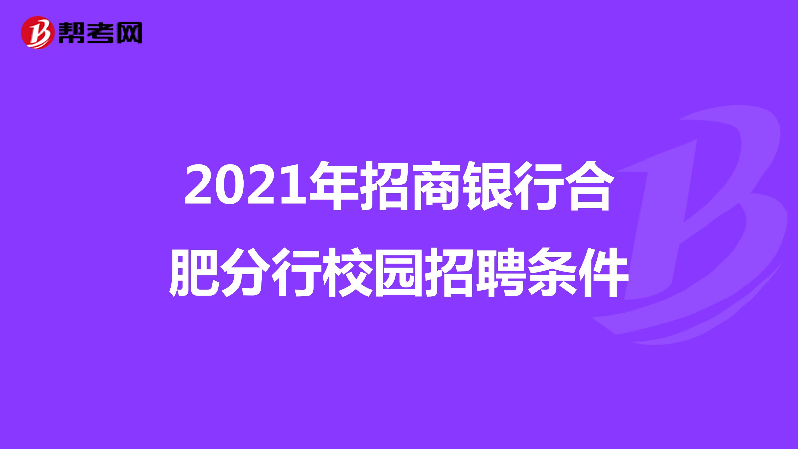 2021年招商银行合肥分行校园招聘条件