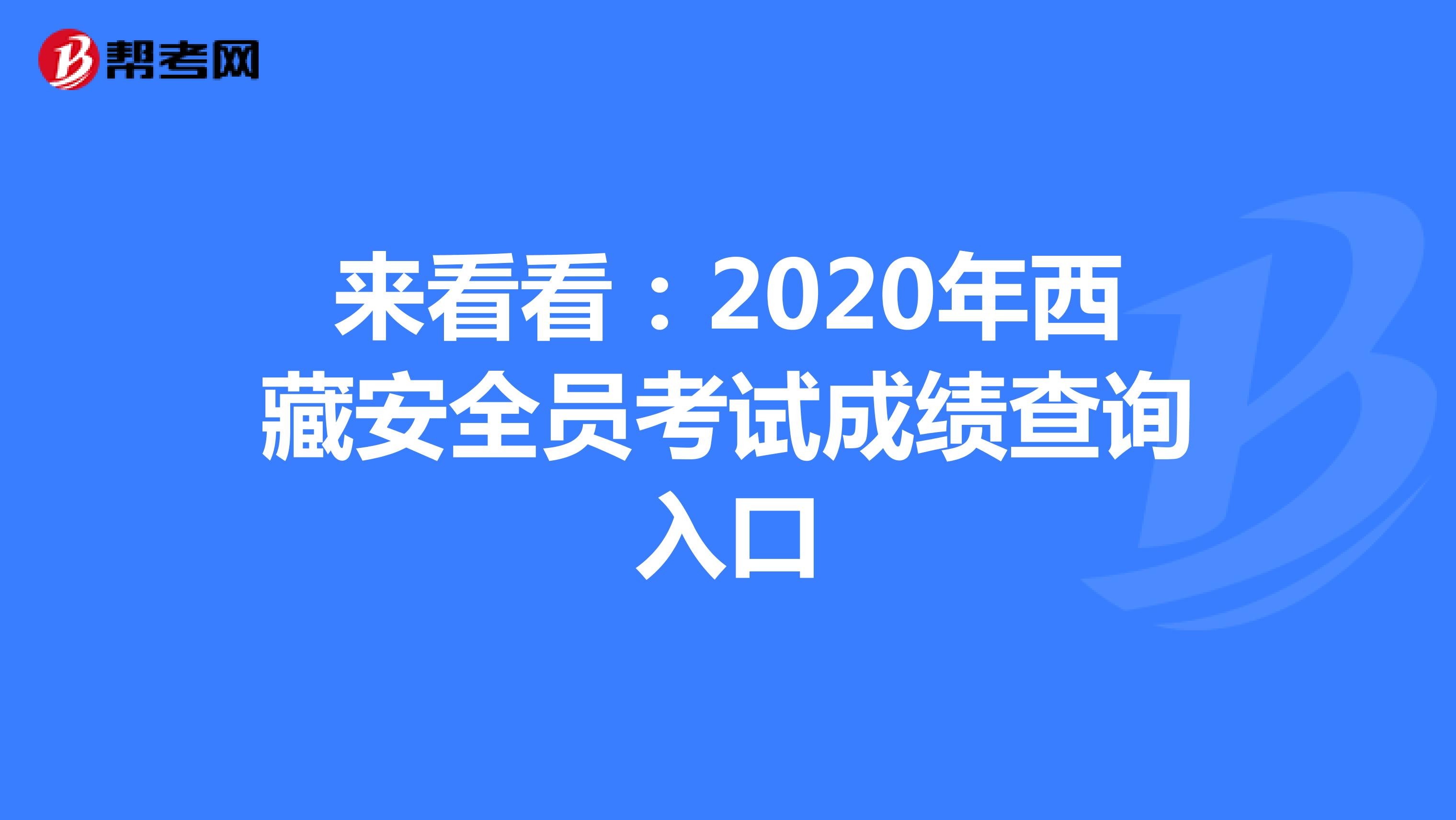 来看看：2020年西藏安全员考试成绩查询入口
