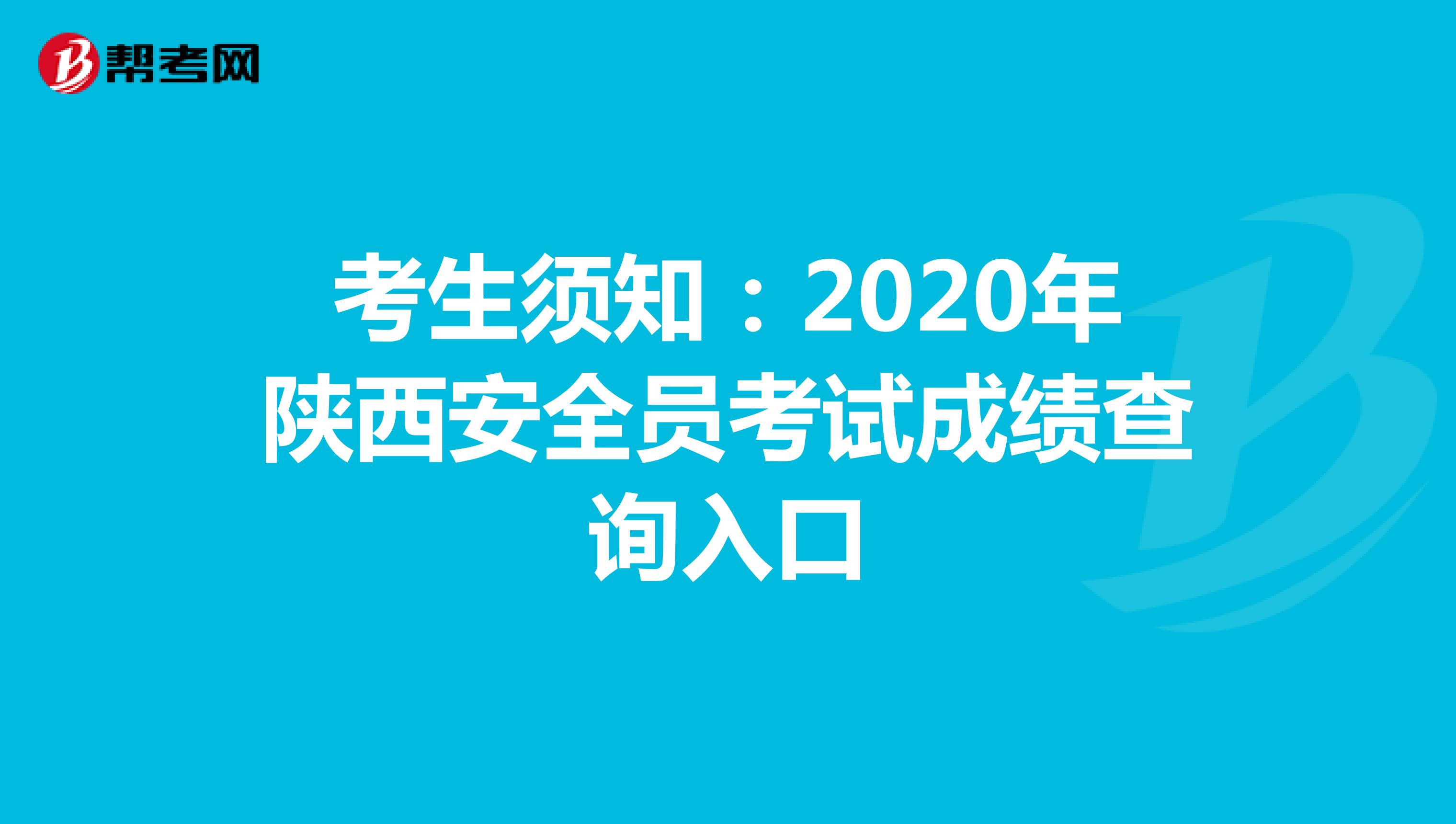 考生须知：2020年陕西安全员考试成绩查询入口