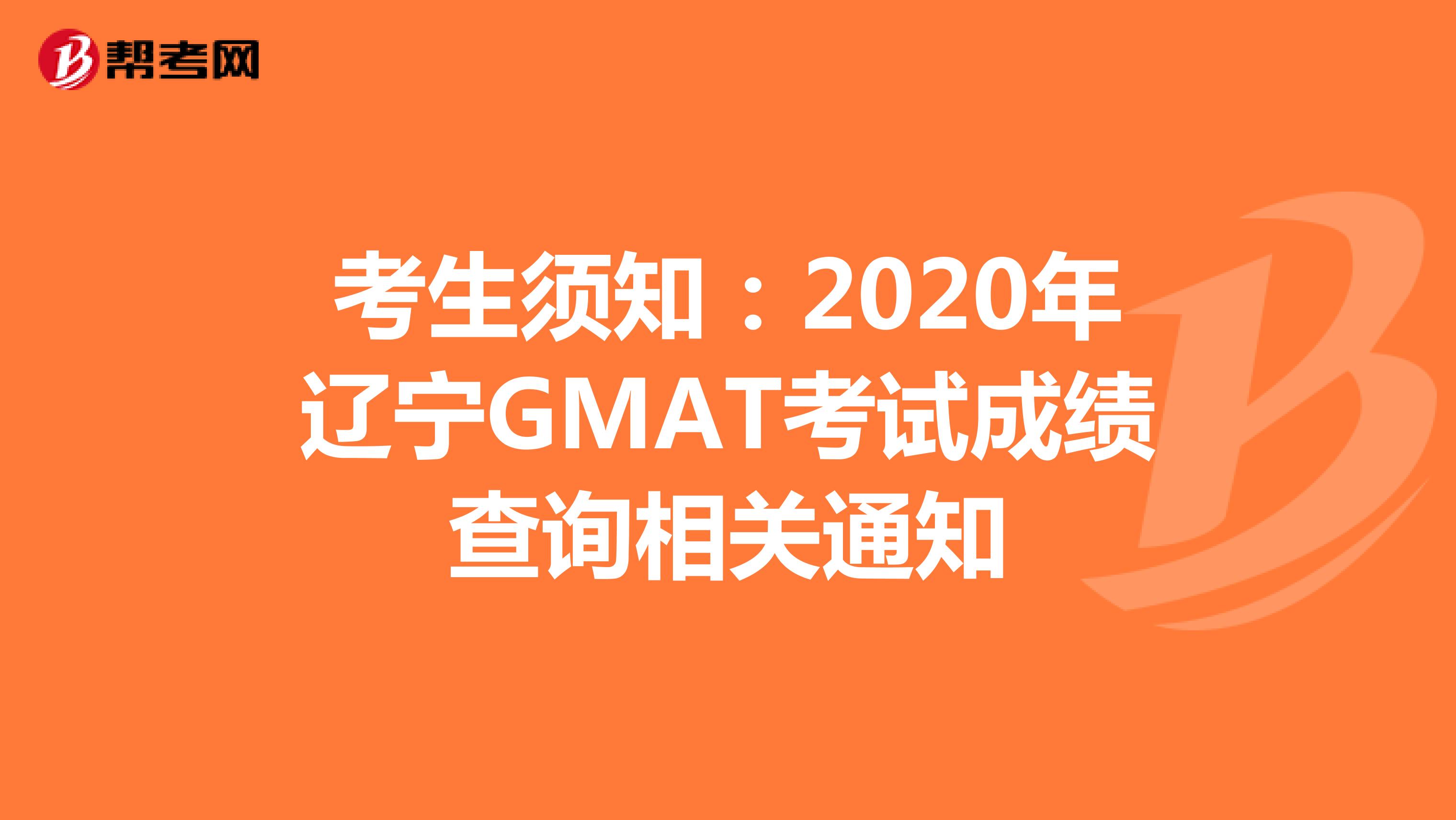考生须知：2020年辽宁GMAT考试成绩查询相关通知