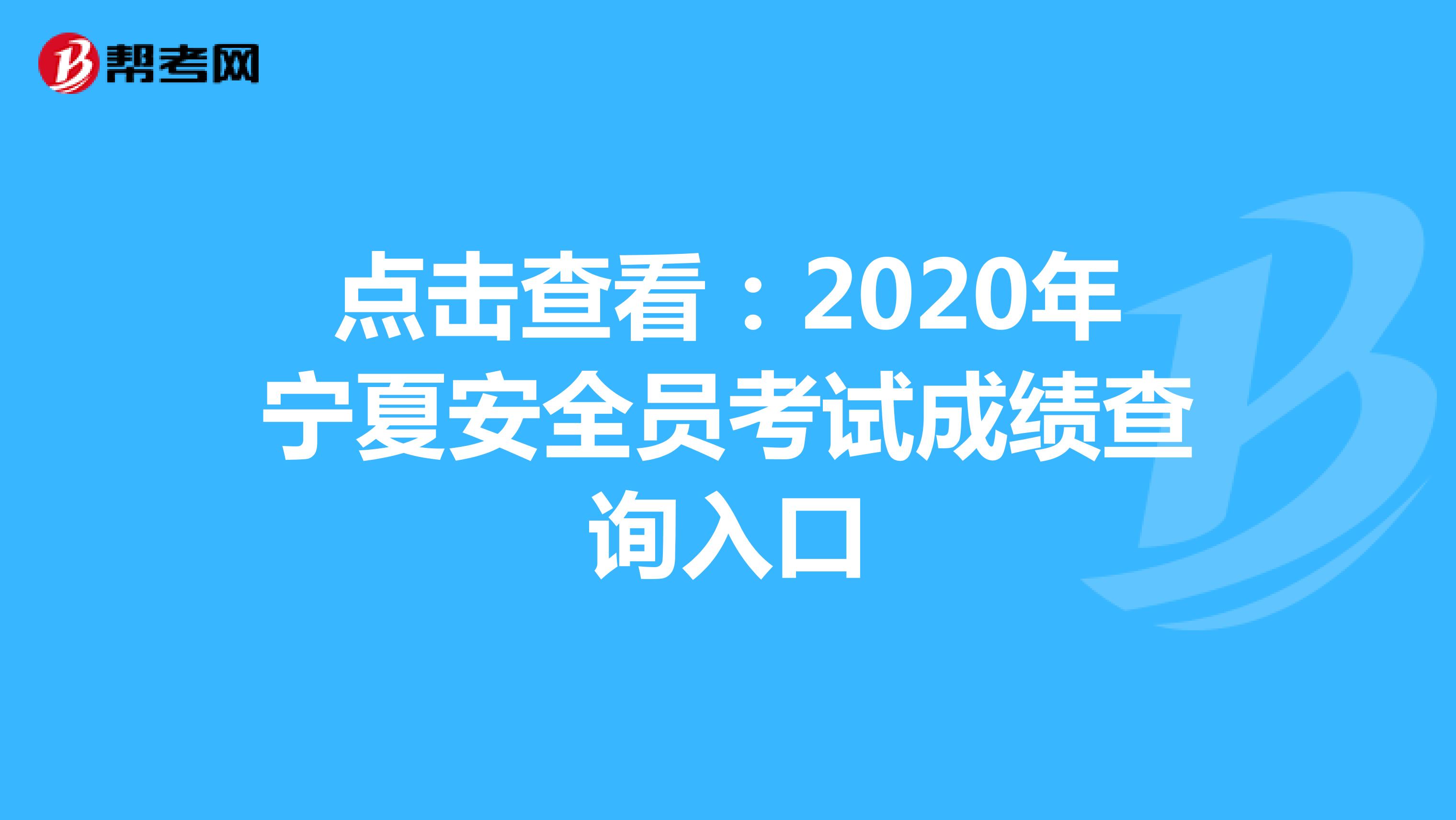 点击查看：2020年宁夏安全员考试成绩查询入口