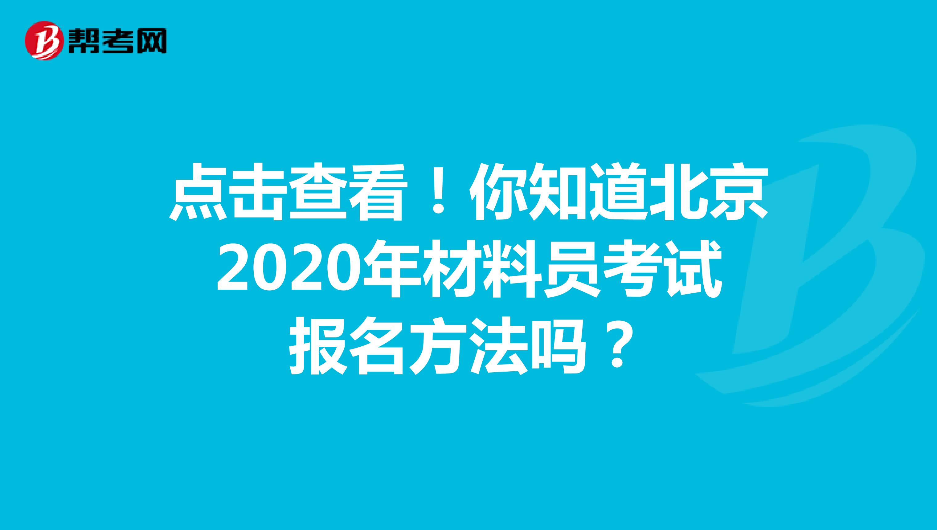 点击查看！你知道北京2020年材料员考试报名方法吗？