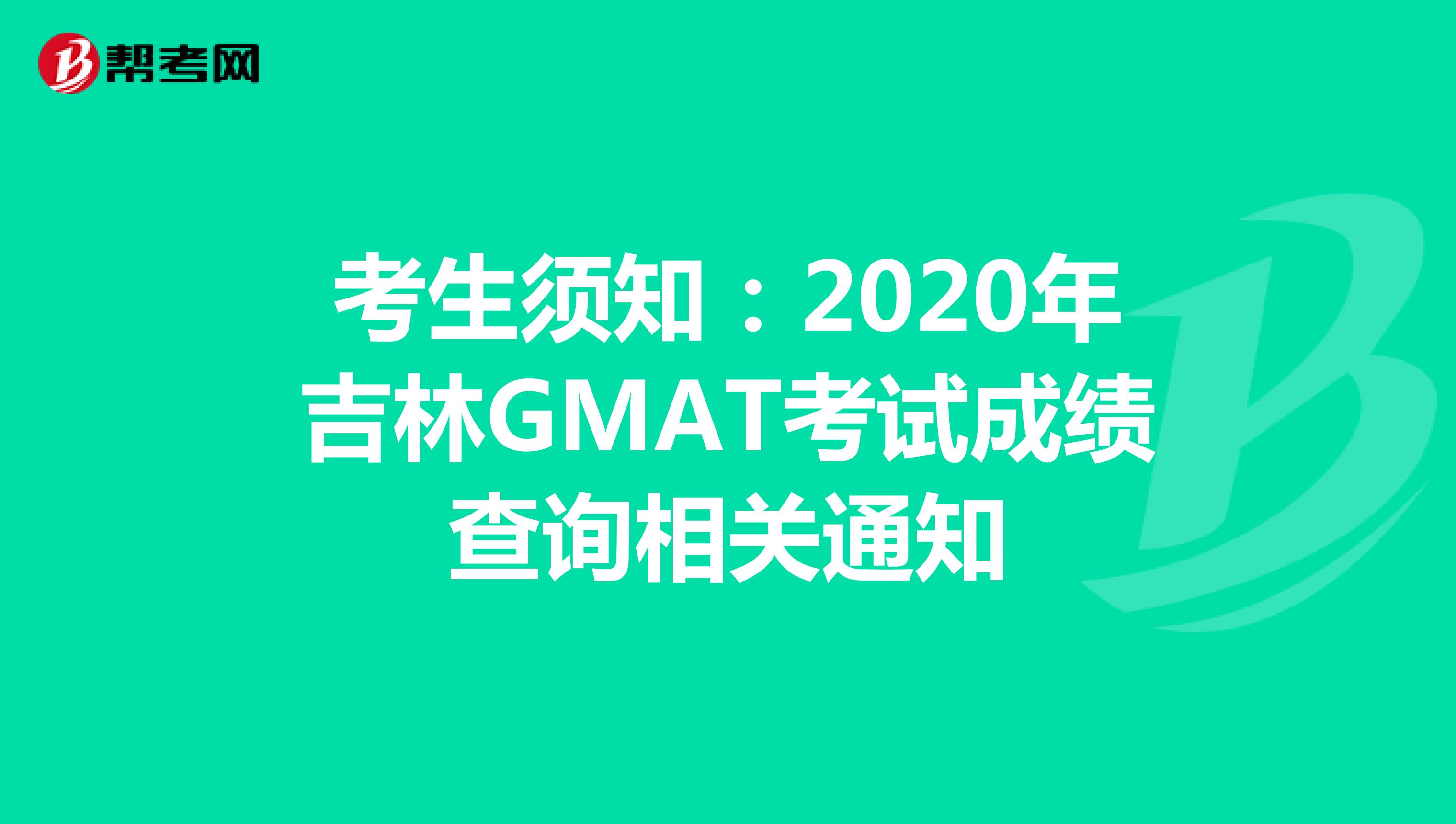 考生须知：2020年吉林GMAT考试成绩查询相关通知