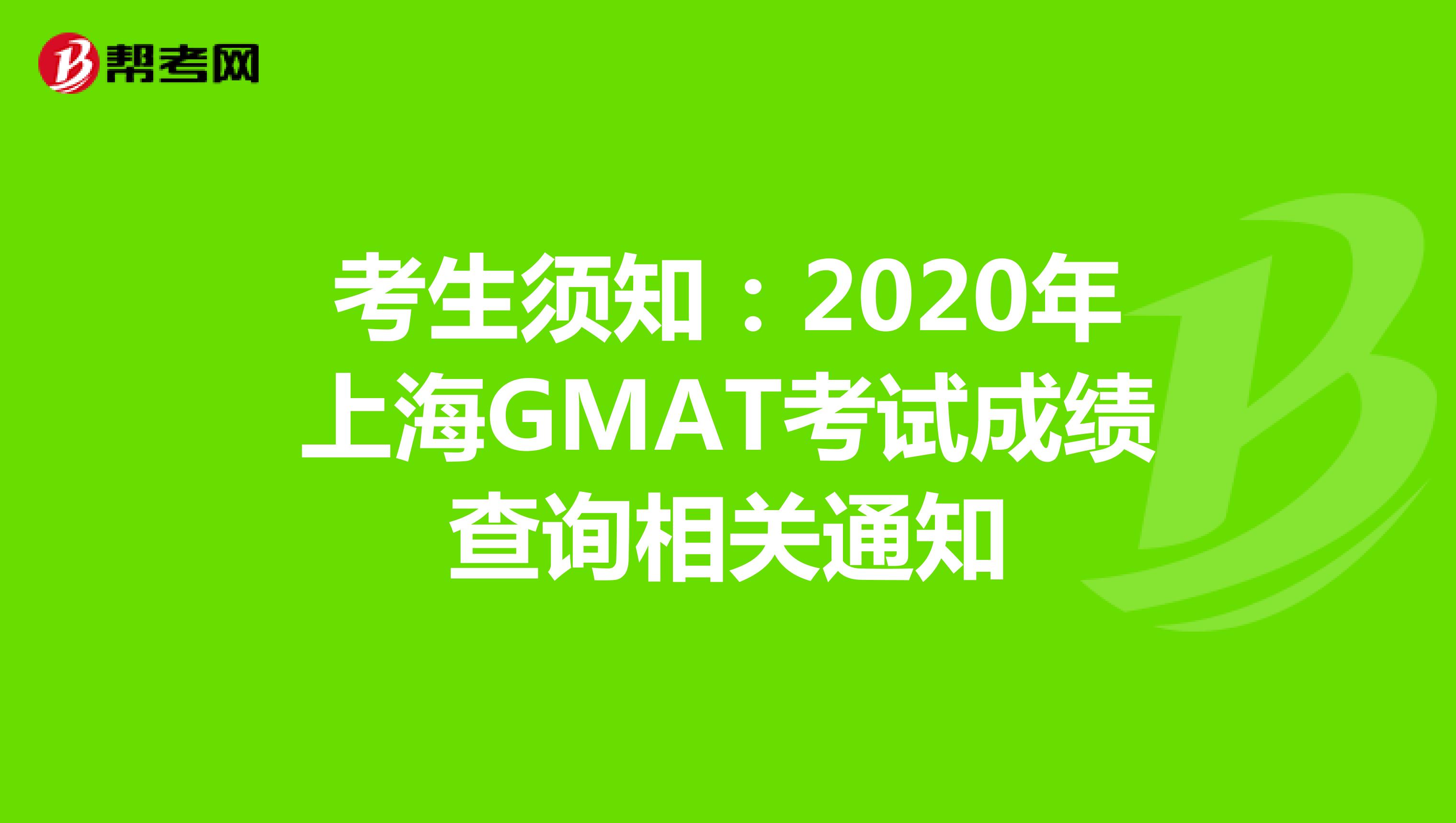 考生须知：2020年上海GMAT考试成绩查询相关通知