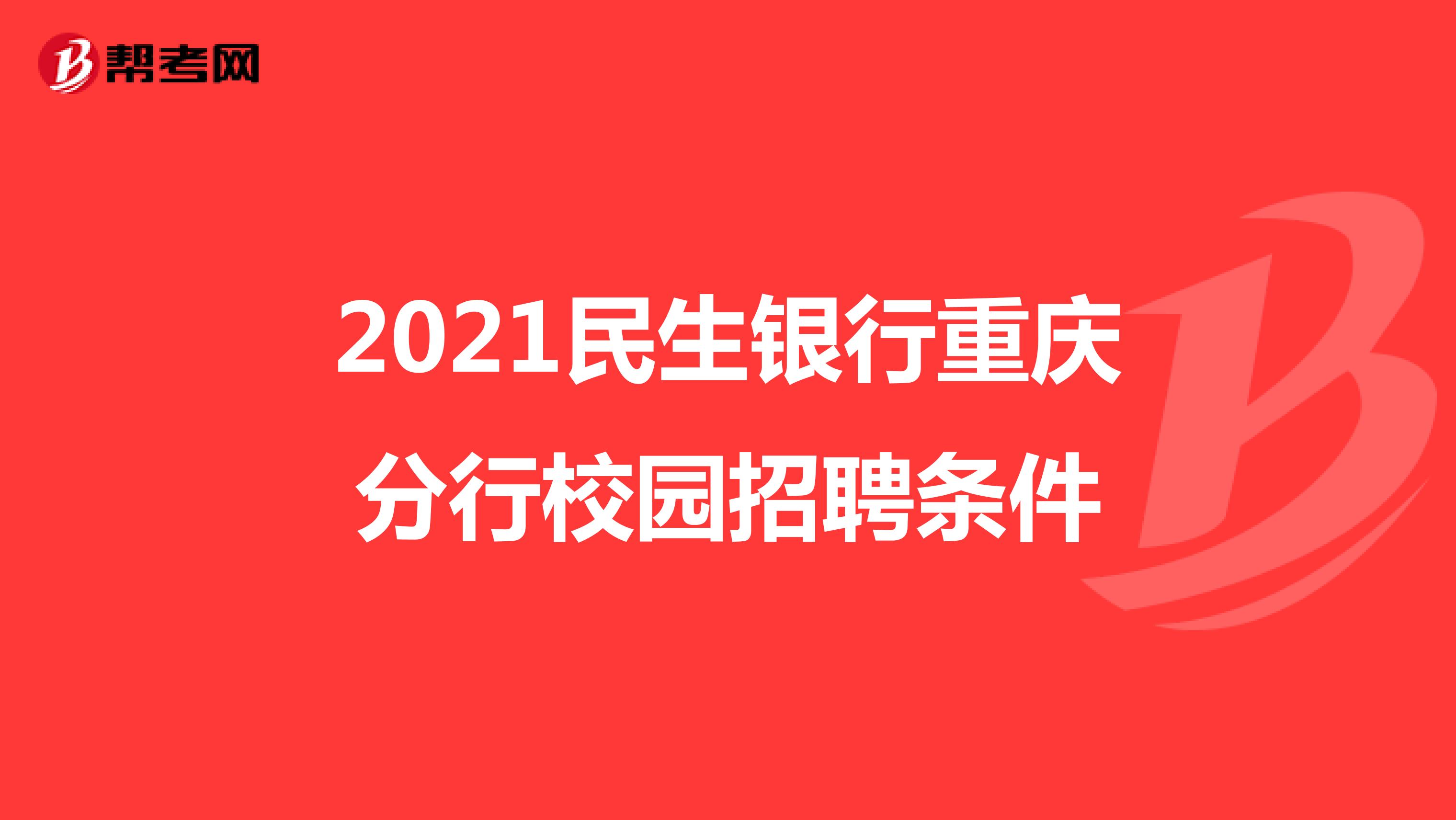 2021年民生銀行重慶分行校園招聘條件