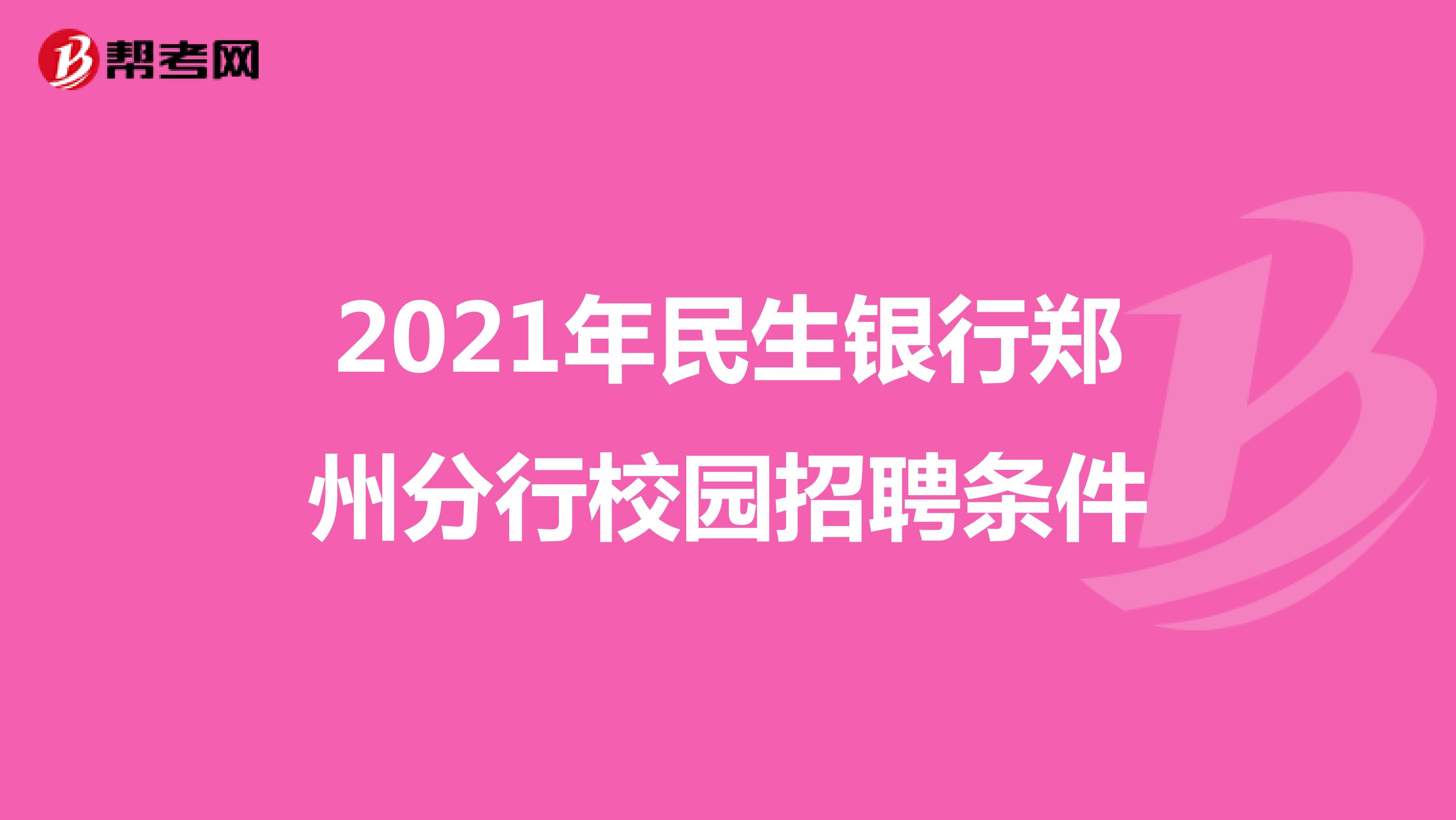 2021年民生银行郑州分行校园招聘条件