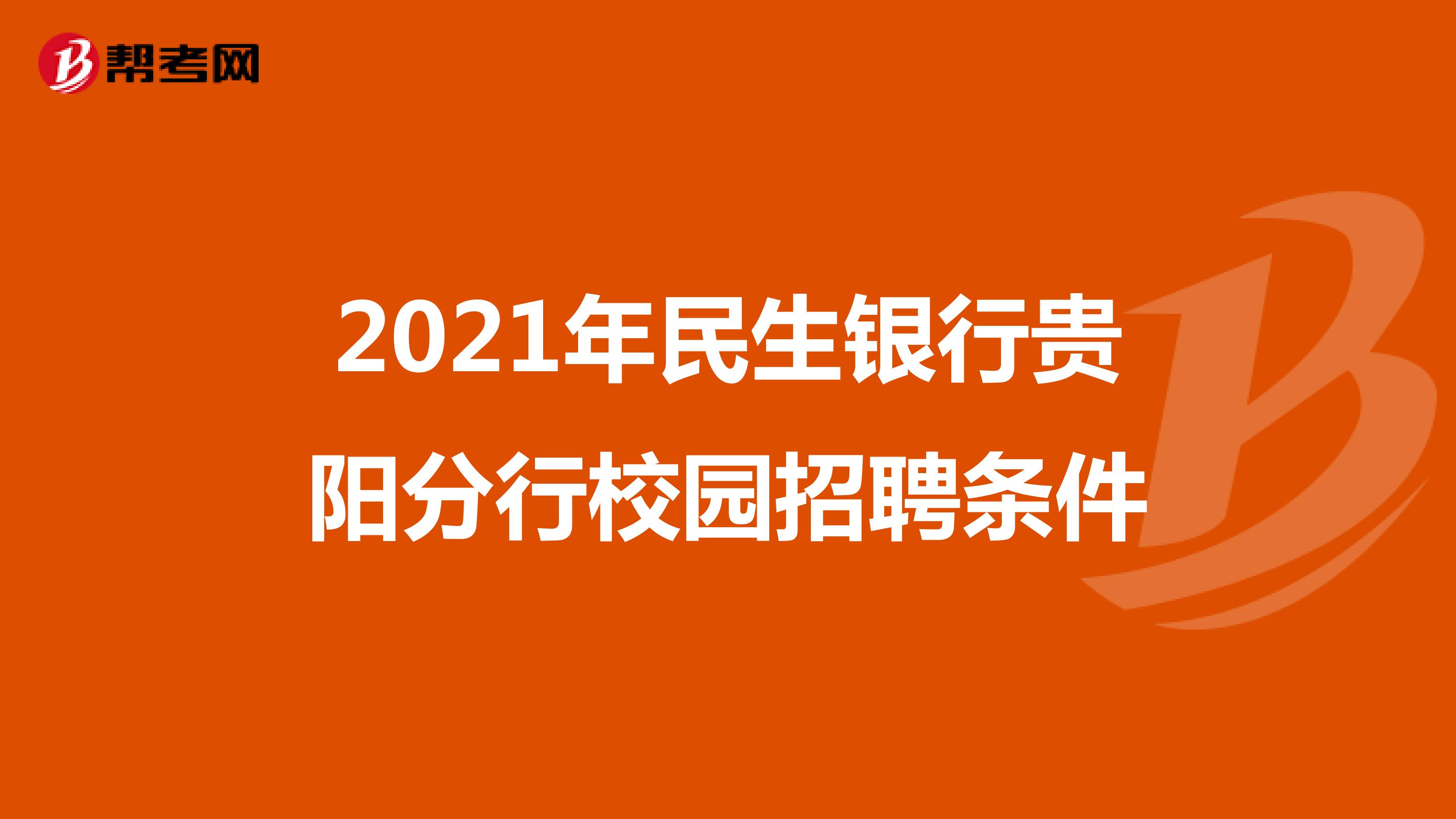 2021年民生银行贵阳分行校园招聘条件