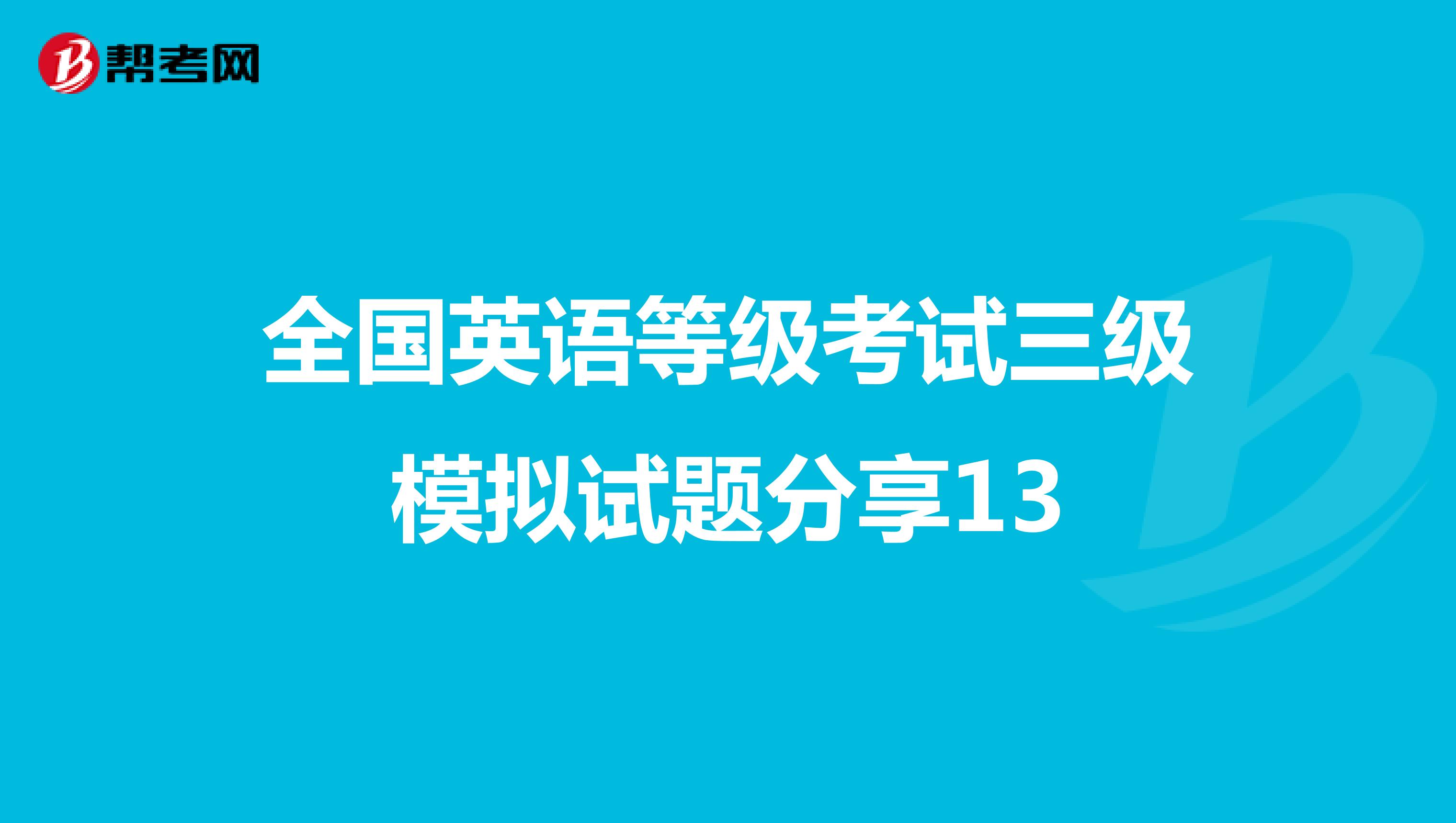 全国英语等级考试三级模拟试题分享13