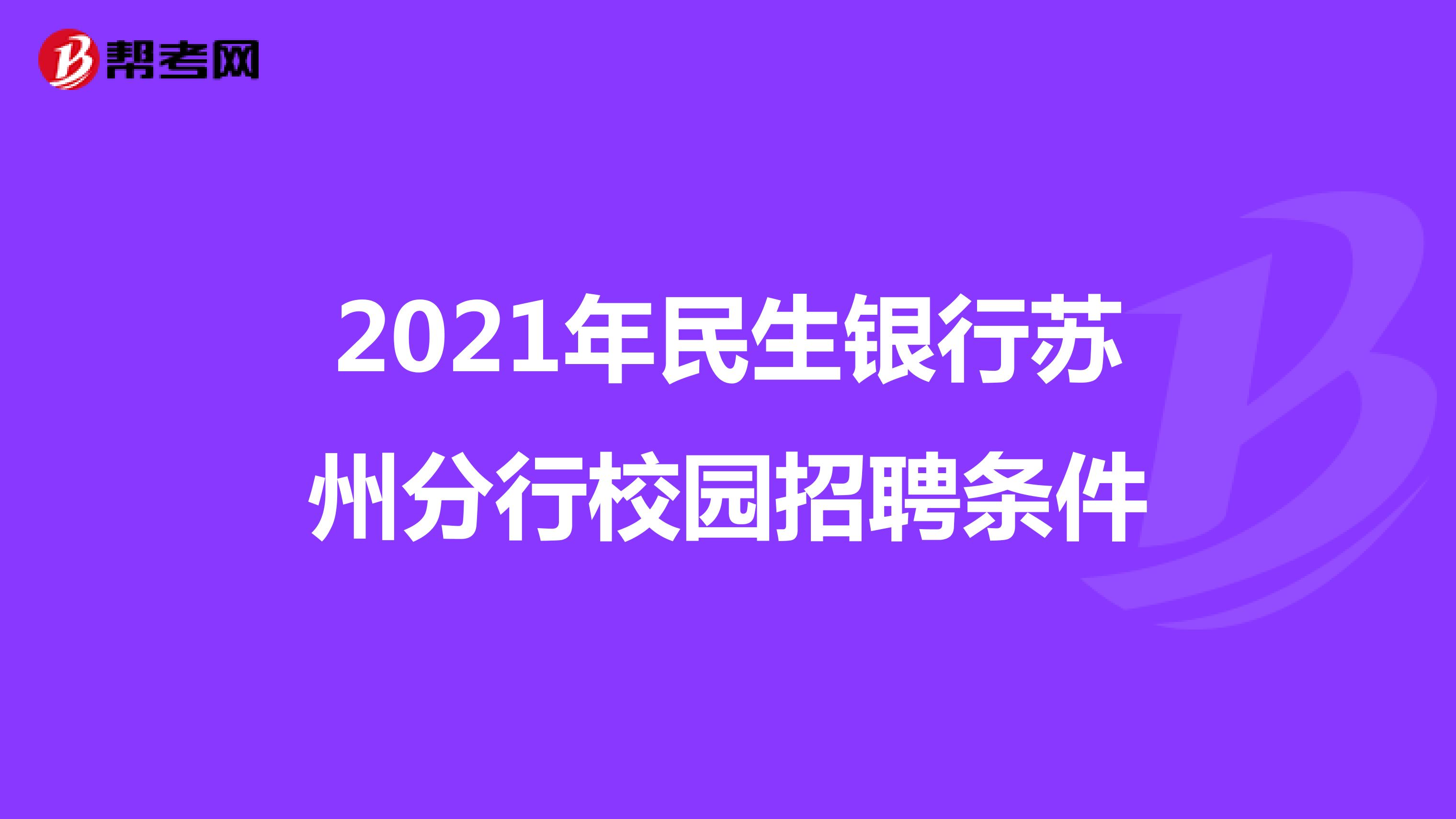 2021年民生银行苏州分行校园招聘条件