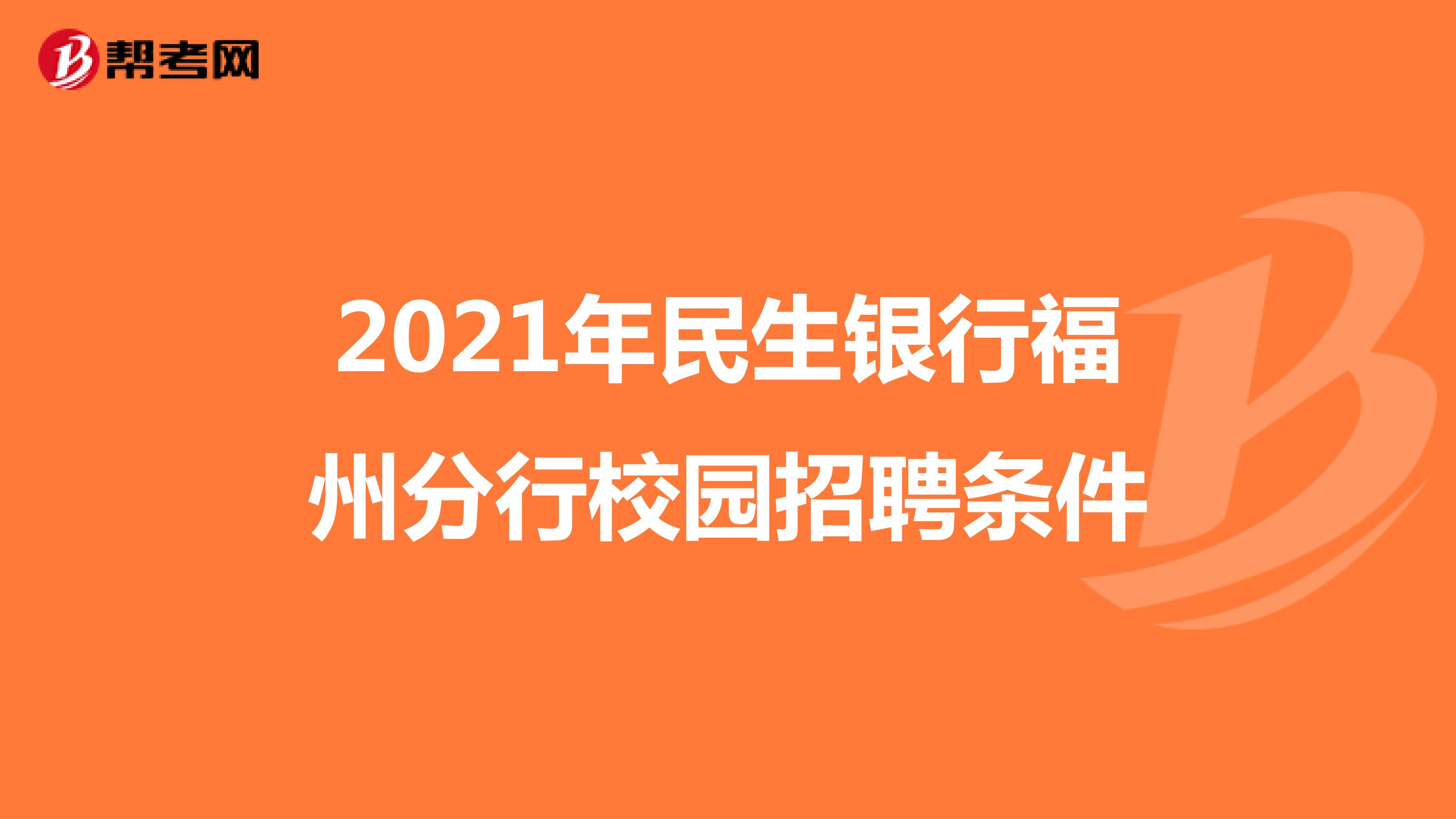 2021年民生银行福州分行校园招聘条件