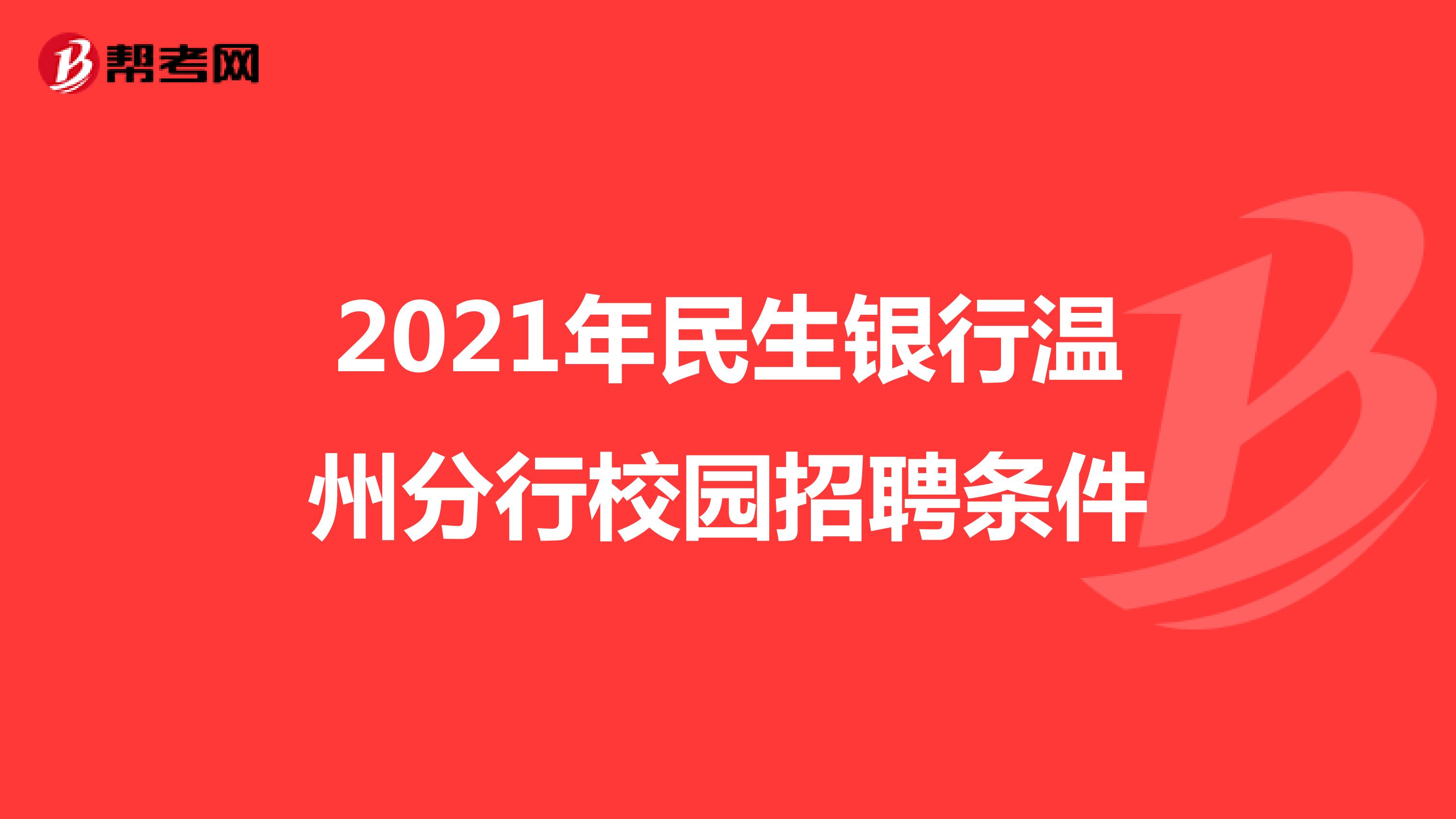2021年民生银行温州分行校园招聘条件