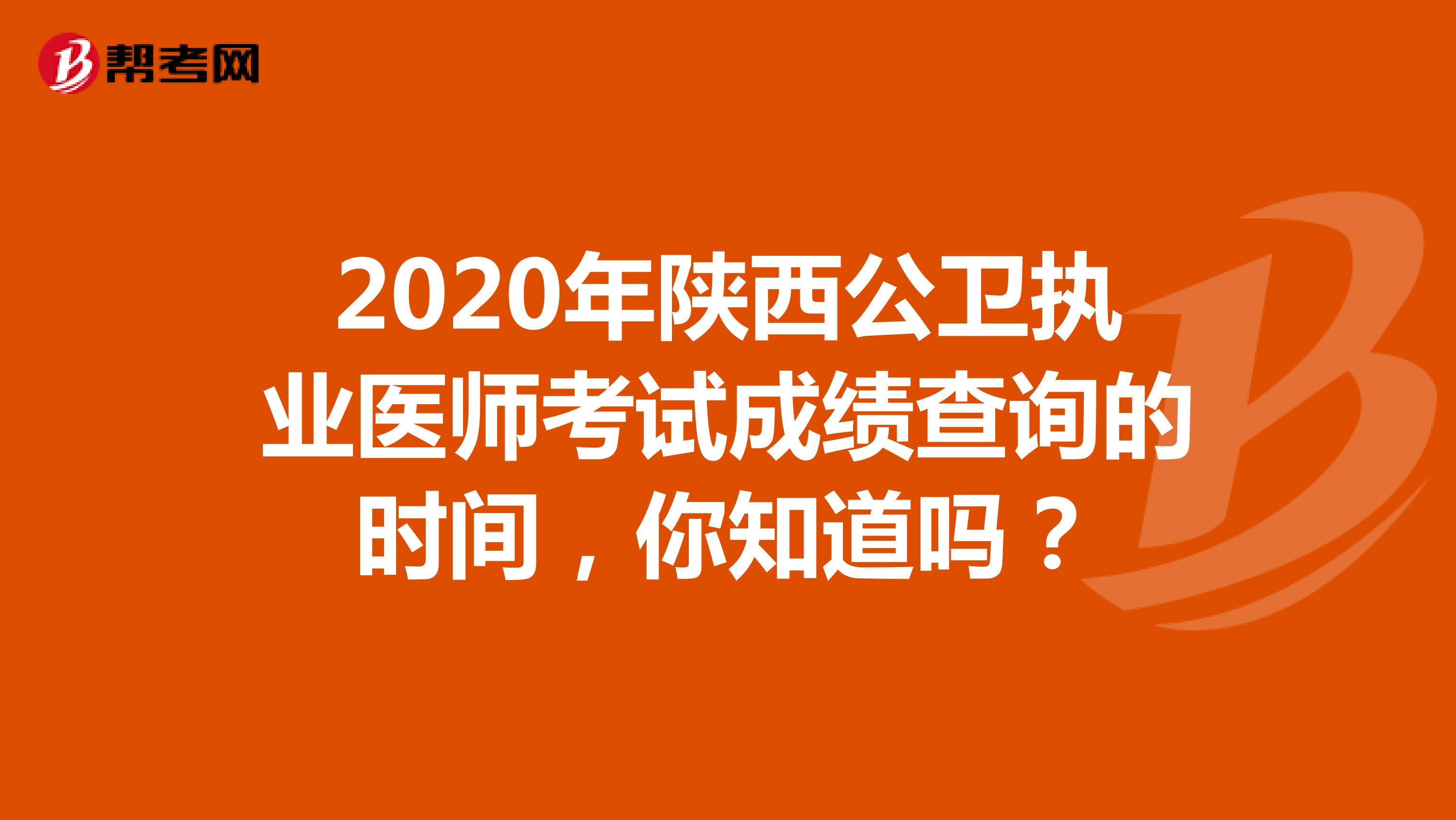 2020年陕西公卫执业医师考试成绩查询的时间，你知道吗？