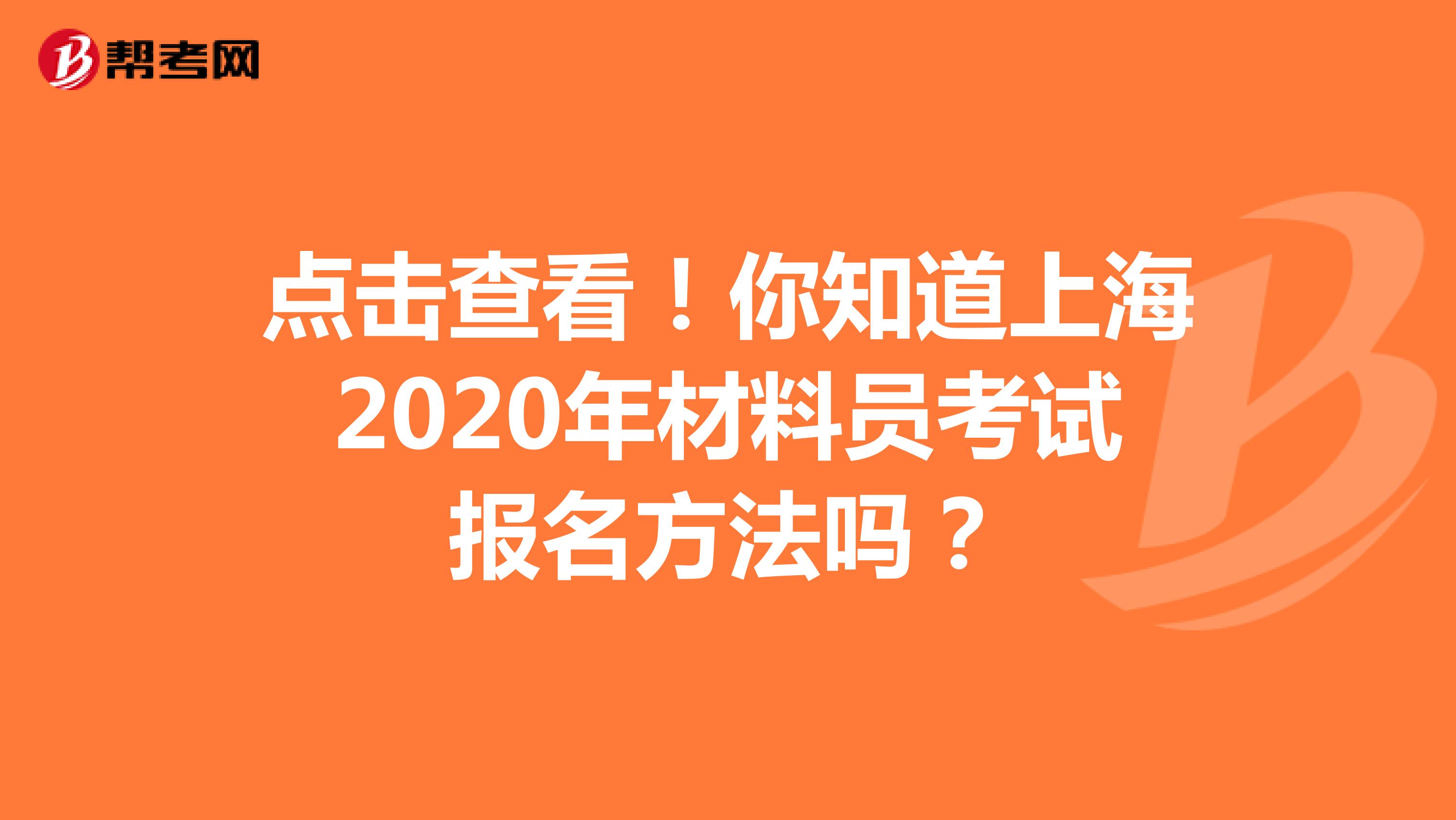 点击查看！你知道上海2020年材料员考试报名方法吗？